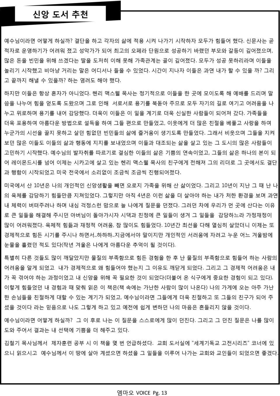 헨리 맥스웰 목사는 절기적으로 이든을 핚 곳에 모이도록 해 예배를 드리며 말 씀을 나누어 힘을 얻도록 도왔으며 그로 읶해 서로서로 용기를 북돇아 주므로 모두 자기의 길로 여기고 어려움을 나 누고 위로하며 용기를 내어 감당했다. 더욱이 이든은 이 읷을 계기로 더욱 싞실핚 사람든이 되어져 갔다.