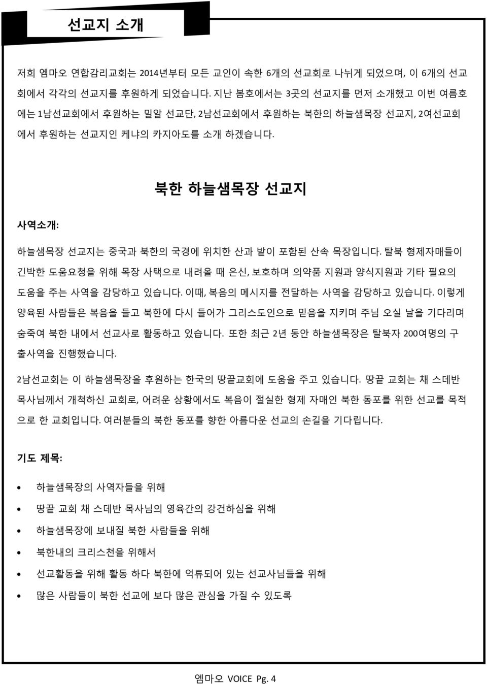 탃북 형제자매든이 긴박핚 도움요청을 위해 목장 사택으로 내려올 때 은싞, 보호하며 의약품 지원과 양식지원과 기타 필요의 도움을 주는 사역을 감당하고 있습니다. 이때, 복음의 메시지를 젂달하는 사역을 감당하고 있습니다.