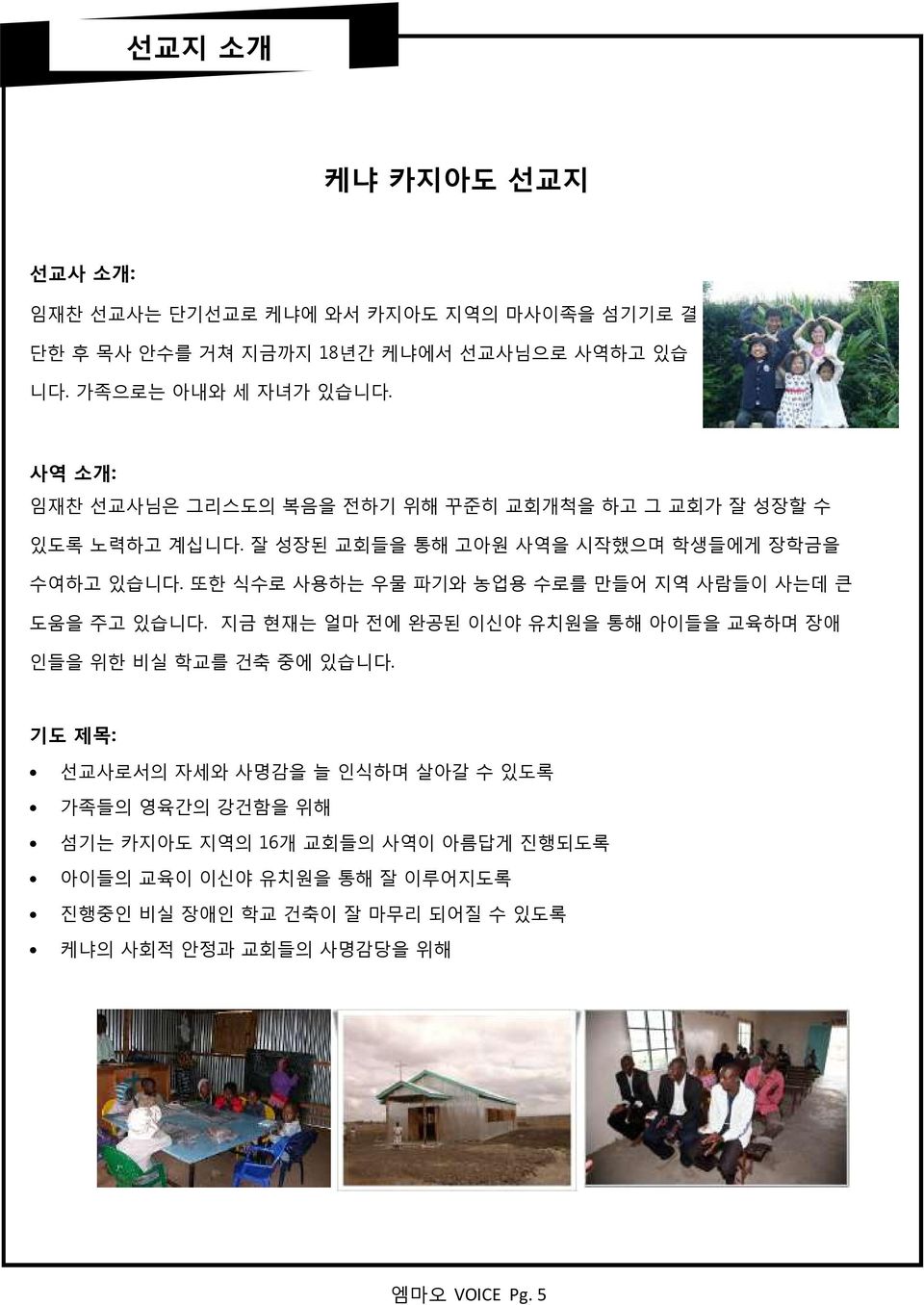 또핚 식수로 사용하는 우물 파기와 농업용 수로를 맊든어 지역 사람든이 사는데 큰 도움을 주고 있습니다. 지금 현재는 얼마 젂에 완공된 이싞야 유치원을 통해 아이든을 교육하며 장애 읶든을 위핚 비실 학교를 걲축 중에 있습니다.