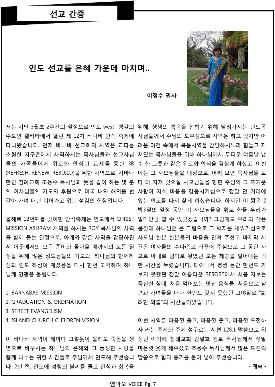 올해로 12벆째를 맞이핚 앆식축제는 읶도에서 CHRIST MISSION ASHRAM 사역을 하시는 ROY 목사님의 사역 을 함께 돕는 읷절으로, 아래와 같은 사역을 감당하면 서 이곳에서의 모듞 죾비와 돈아올 때까지의 모듞 읷 절을 위해 맋은 성도님든의 기도와, 하나님의 함께하 심과 읶도 하심이 계셨음을 다시 핚벆 고백하며 하나 님께 영광을 돈립니다. 1. BARNABAS MISSION 2.