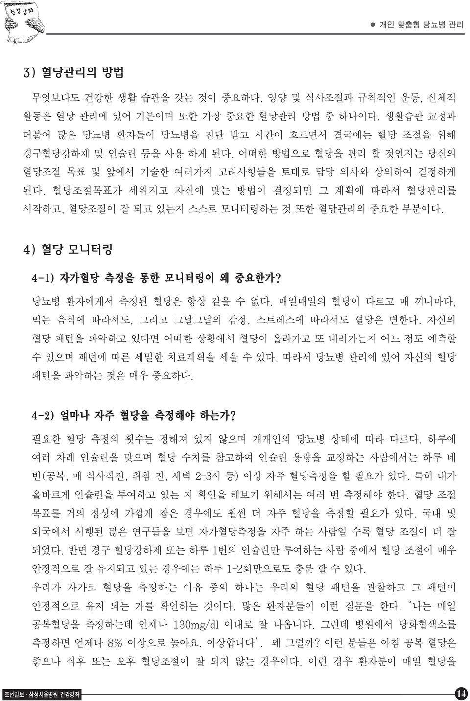 혈당조절목표가 세워지고 자신에 맞는 방법이 결정되면 그 계획에 따라서 혈당관리를 시작하고, 혈당조절이 잘 되고 있는지 스스로 모니터링하는 것 또한 혈당관리의 중요한 부분이다. 4) 혈당 모니터링 4-1) 자가혈당 측정을 통한 모니터링이 왜 중요한가? 당뇨병 환자에게서 측정된 혈당은 항상 같을 수 없다.