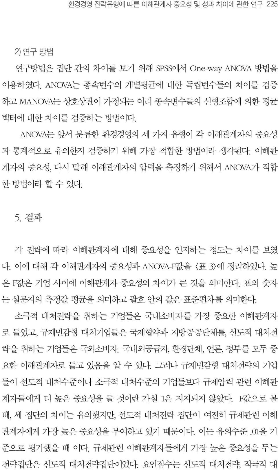 이해관 계자의 중요성, 다시 말해 이해관계자의 압력을 측정하기 위해서 ANOVA가 적합 한 방법이라 할 수 있다. 5. 결과 각 전략에 따라 이해관계자에 대해 중요성을 인지하는 정도는 차이를 보였 다. 이에 대해 각 이해관계자의 중요성과 ANOVA-F값을 <표 3>에 정리하였다. 높 은 F값은 기업 사이에 이해관계자 중요성의 차이가 큰 것을 의미한다.