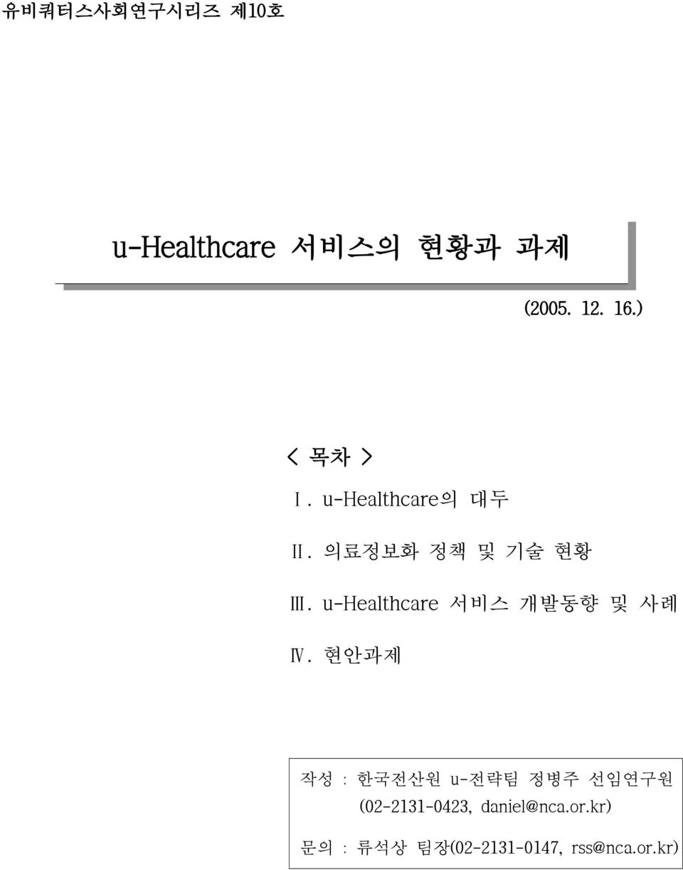 u-healthcare 서비스 개발동향 및 사례 Ⅳ.