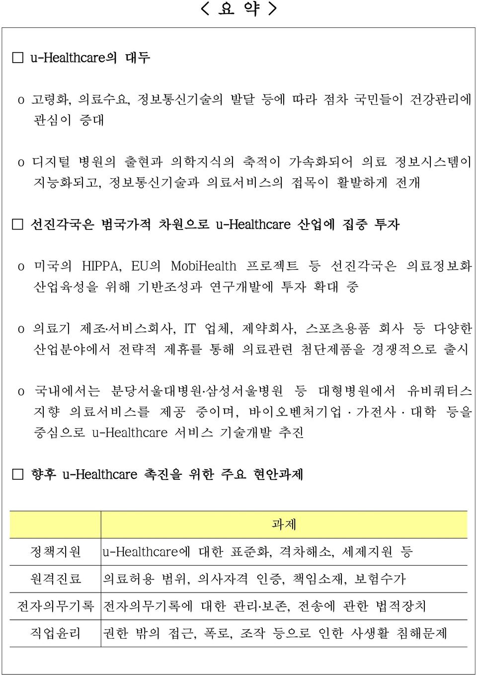 산업분야에서 전략적 제휴를 통해 의료관련 첨단제품을 경쟁적으로 출시 o 국내에서는 분당서울대병원 삼성서울병원 등 대형병원에서 유비쿼터스 지향 의료서비스를 제공 중이며, 바이오벤처기업 가전사 대학 등을 중심으로 u-healthcare 서비스 기술개발 추진 향후 u-healthcare