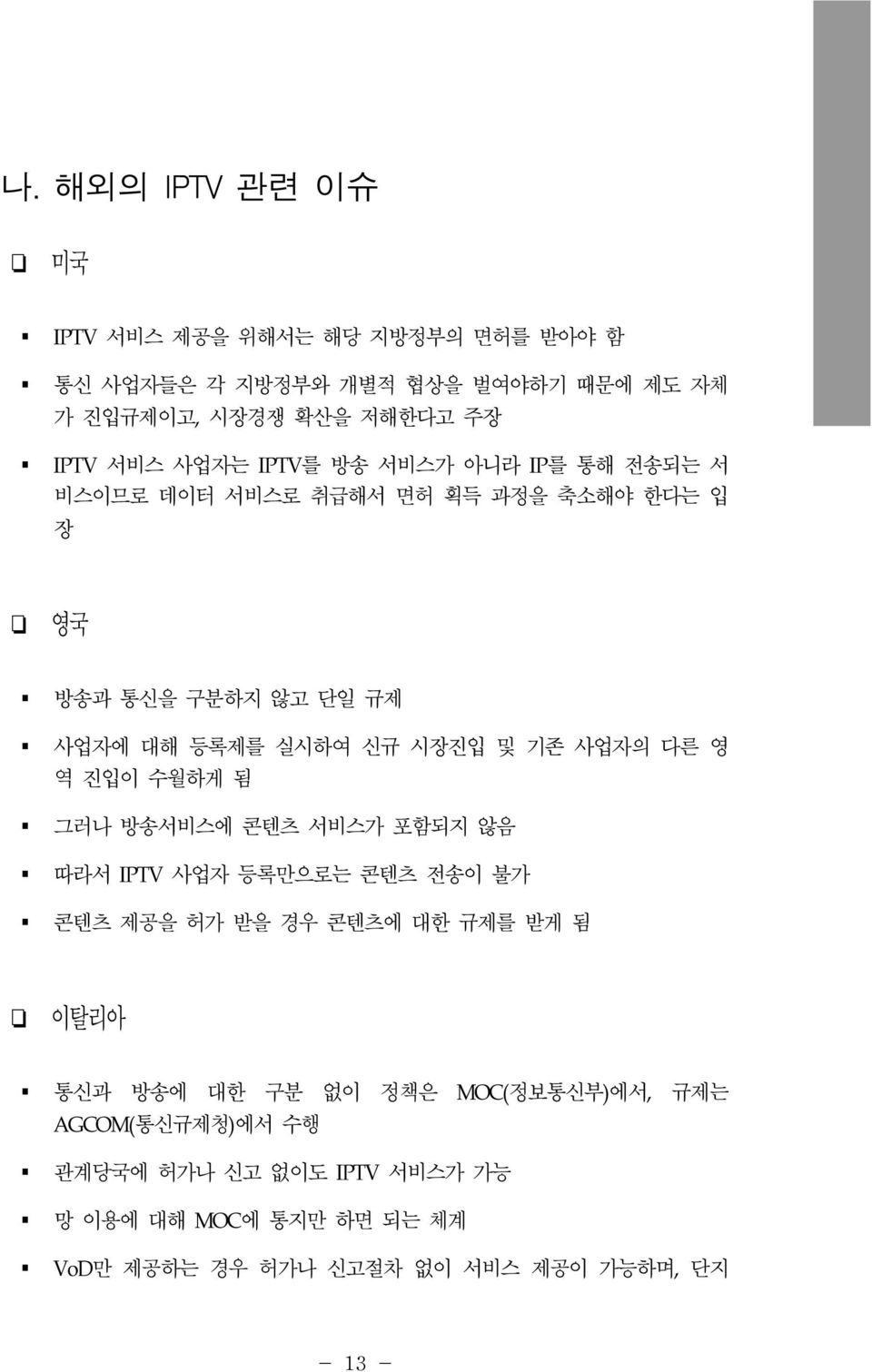 사업자의 다른 영 역 진입이 수월하게 됨 그러나 방송서비스에 콘텐츠 서비스가 포함되지 않음 따라서 IPTV 사업자 등록만으로는 콘텐츠 전송이 불가 콘텐츠 제공을 허가 받을 경우 콘텐츠에 대한 규제를 받게 됨 이탈리아 통신과 방송에 대한 구분 없이