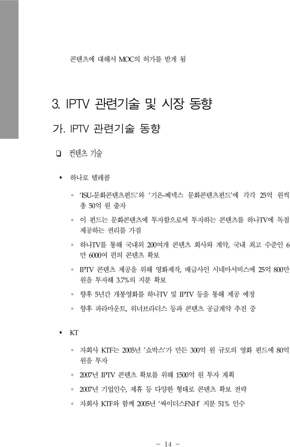 하나TV를 통해 국내외 200여개 콘텐츠 회사와 계약, 국내 최고 수준인 6 만 6000여 편의 콘텐츠 확보 IPTV 콘텐츠 제공을 위해 영화제작, 배급사인 시네마서비스에 25억 800만 원을 투자해 3.