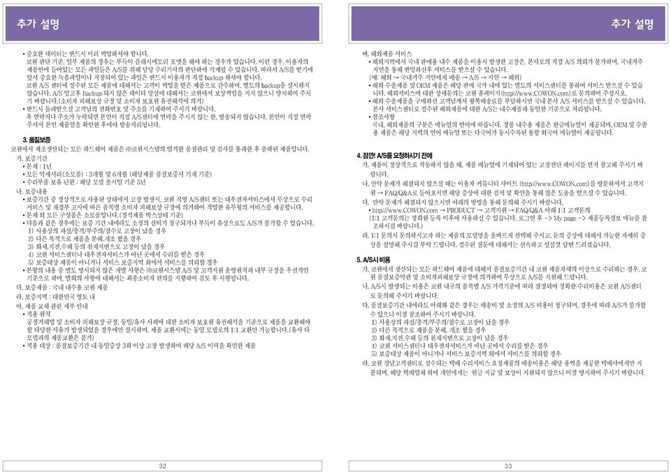 A/S 입고후 Backup 되지 않은 데이타 망실에 대해서는 코원에서 보상책임을 지지 않으니 양지하여 주시 기 바랍니다.(소비자 피해보상 규정 및 소비자 보호원 유권해석에 의거) 반드시 돌려받으실 고객님의 전화번호 및 주소를 기재하여 주시기 바랍니다. 혹 연락처나 주소가 누락되면 본인이 직접 A/S센터에 연락을 주시지 않는 한, 발송되지 않습니다.