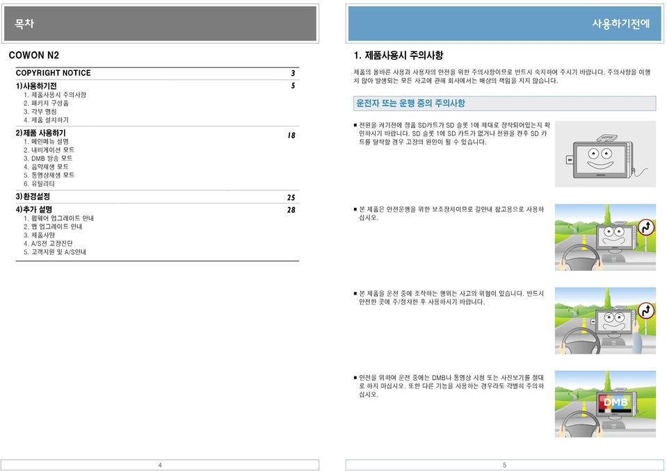 주의사항을 이행 치 않아 발생되는 모든 사고에 관해 회사에서는 배상의 책임을 지지 않습니다. 운전자 또는 운행 중의 주의사항 전원을 켜기전에 정품 SD카드가 SD 슬롯 1에 제대로 장착되어있는지 확 인하시기 바랍니다.