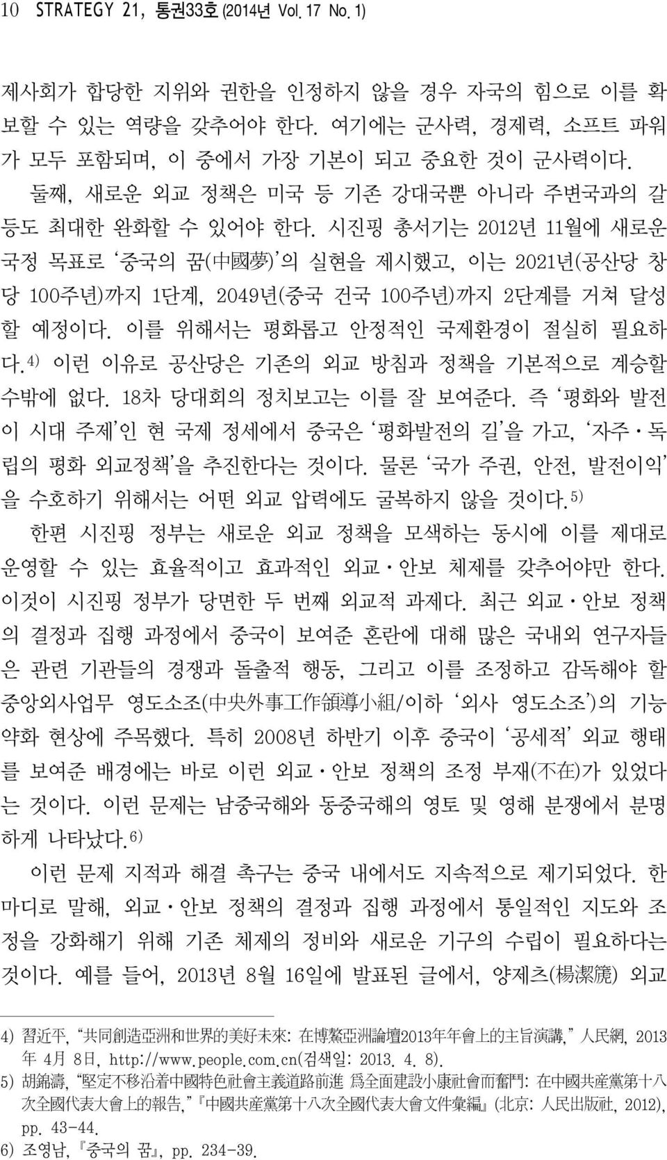 이를 위해서는 평화롭고 안정적인 국제환경이 절실히 필요하 다. 4) 이런 이유로 공산당은 기존의 외교 방침과 정책을 기본적으로 계승할 수밖에 없다. 18 차 당대회의 정치보고는 이를 잘 보여준다. 즉 평화와 발전 이 시대 주제 인 현 국제 정세에서 중국은 평화발전의 길 을 가고, 자주ㆍ 독 립의 평화 외교정책 을 추진한다는 것이다.