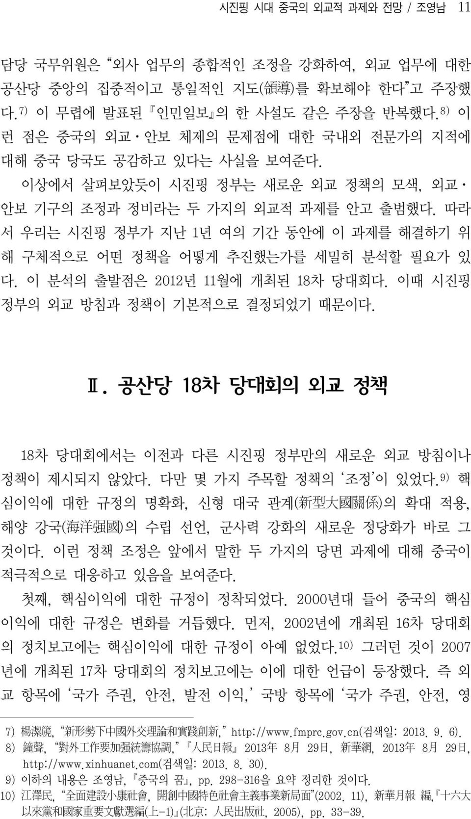 따라 서 우리는 시진핑 정부가 지난 1년 여의 기간 동안에 이 과제를 해결하기 위 해 구체적으로 어떤 정책을 어떻게 추진했는가를 세밀히 분석할 필요가 있 다. 이 분석의 출발점은 2012 년 11월에 개최된 18 차 당대회다. 이때 시진핑 정부의 외교 방침과 정책이 기본적으로 결정되었기 때문이다. Ⅱ.