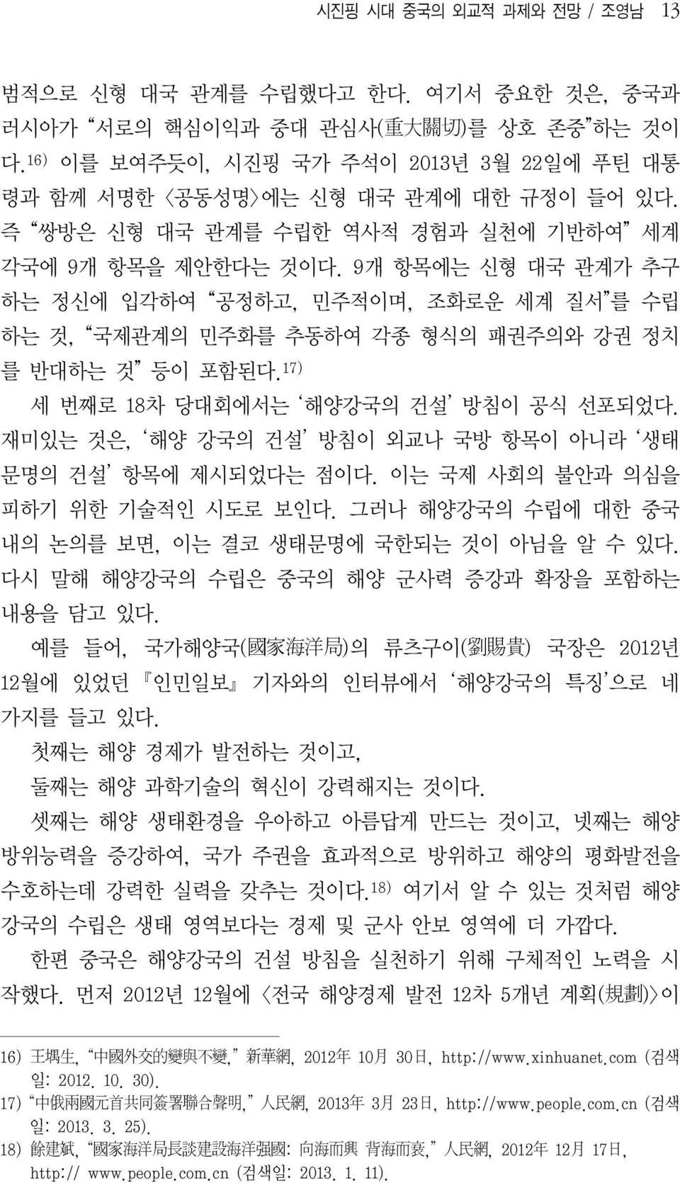 9개 항목에는 신형 대국 관계가 추구 하는 정신에 입각하여 공정하고, 민주적이며, 조화로운 세계 질서 를 수립 하는 것, 국제관계의 민주화를 추동하여 각종 형식의 패권주의와 강권 정치 를 반대하는 것 등이 포함된다. 17) 세 번째로 18 차 당대회에서는 해양강국의 건설 방침이 공식 선포되었다.