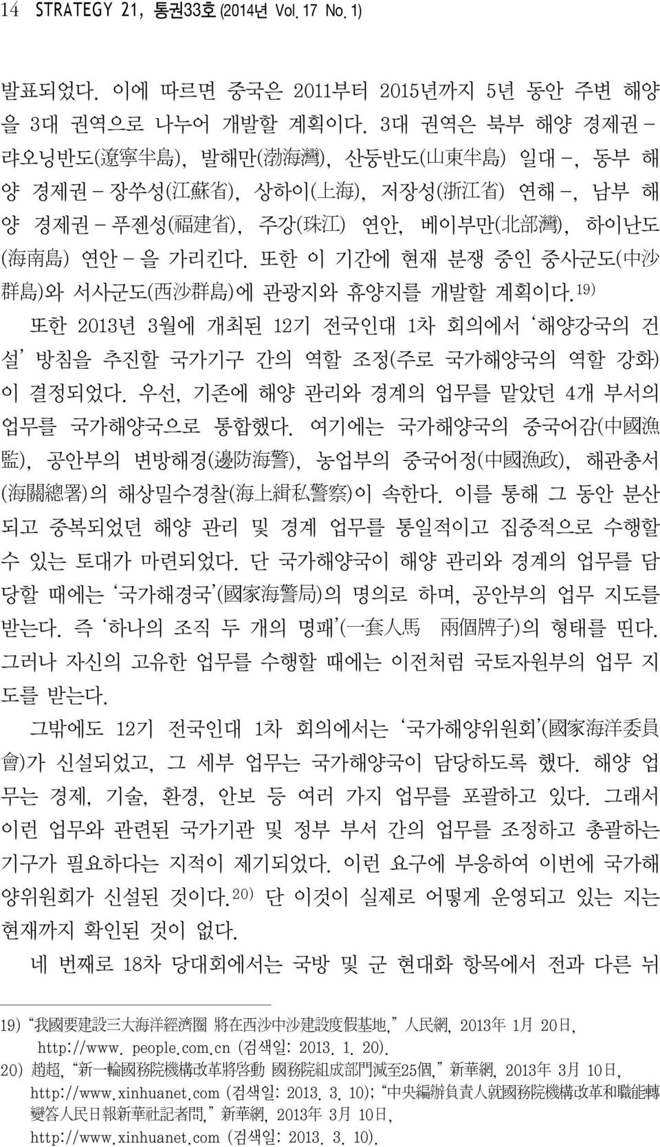 ( 海 南 島 ) 연안 - 을 가리킨다. 또한 이 기간에 현재 분쟁 중인 중사군도 ( 中 沙 群 島 ) 와 서사군도 ( 西 沙 群 島 ) 에 관광지와 휴양지를 개발할 계획이다. 19) 또한 2013년 3월에 개최된 12기 전국인대 1 차 회의에서 해양강국의 건 설 방침을 추진할 국가기구 간의 역할 조정( 주로 국가해양국의 역할 강화) 이 결정되었다.