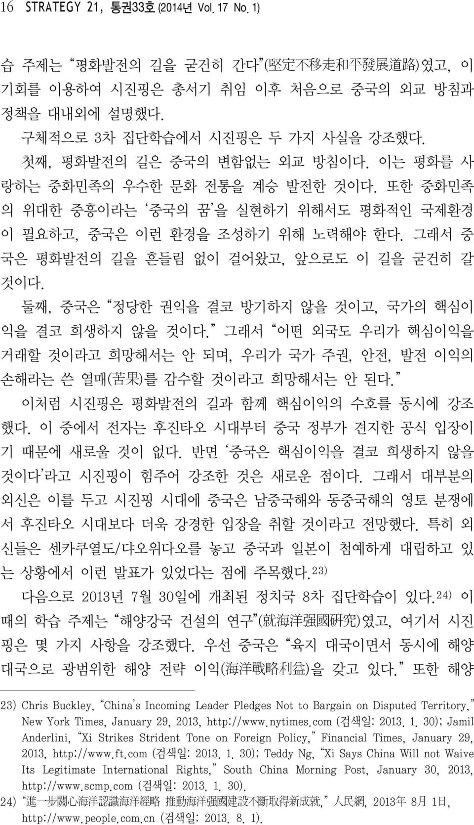 그래서 중 국은 평화발전의 길을 흔들림 없이 걸어왔고, 앞으로도 이 길을 굳건히 갈 것이다. 둘째, 중국은 정당한 권익을 결코 방기하지 않을 것이고, 국가의 핵심이 익을 결코 희생하지 않을 것이다.