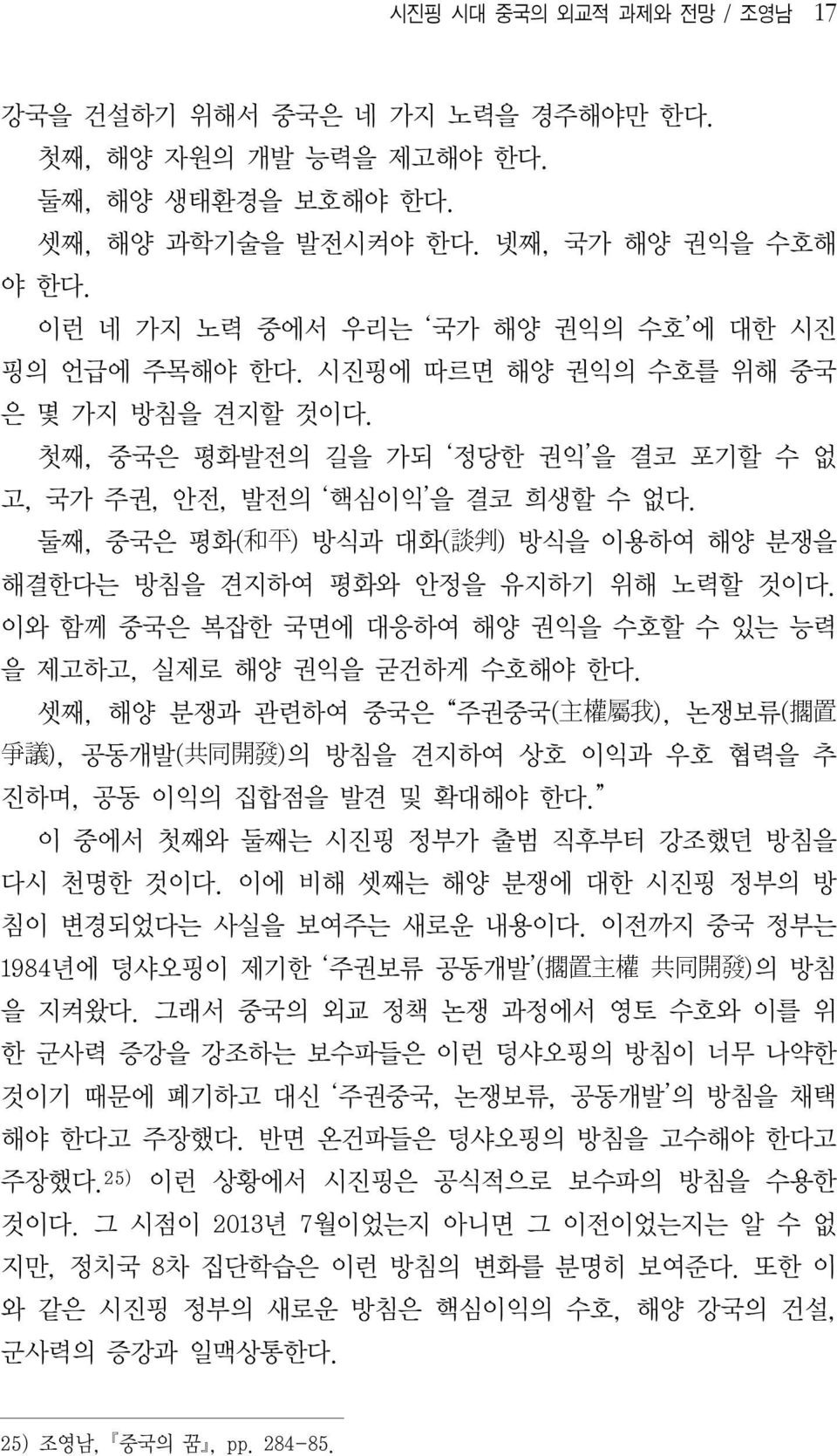 둘째, 중국은 평화( 和 平 ) 방식과 대화( 談 判 ) 방식을 이용하여 해양 분쟁을 해결한다는 방침을 견지하여 평화와 안정을 유지하기 위해 노력할 것이다. 이와 함께 중국은 복잡한 국면에 대응하여 해양 권익을 수호할 수 있는 능력 을 제고하고, 실제로 해양 권익을 굳건하게 수호해야 한다.