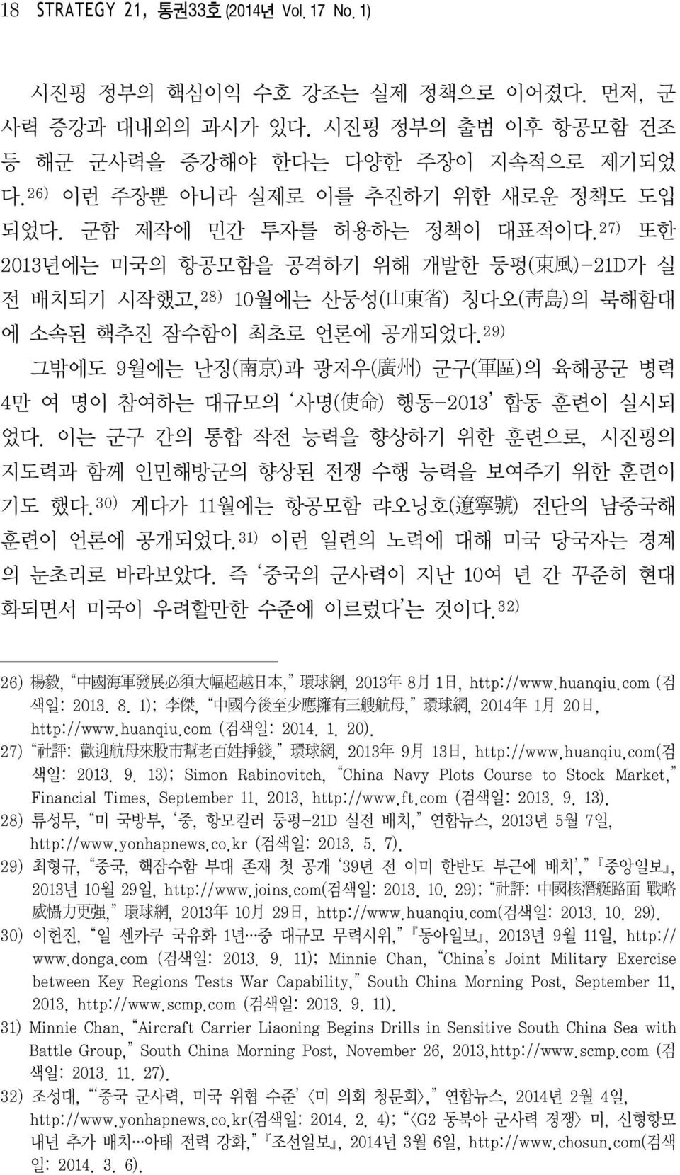 27) 또한 2013 년에는 미국의 항공모함을 공격하기 위해 개발한 둥펑( 東 風 )-21D 가 실 전 배치되기 시작했고, 28) 10 월에는 산둥성 ( 山 東 省 ) 칭다오 ( 靑 島 ) 의 북해함대 에 소속된 핵추진 잠수함이 최초로 언론에 공개되었다.