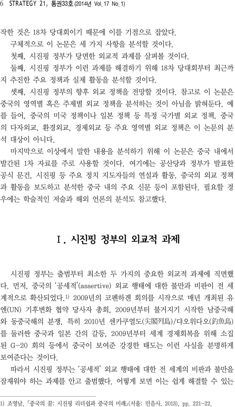 예 를 들어, 중국의 미국 정책이나 일본 정책 등 특정 국가별 외교 정책, 중국 의 다자외교, 환경외교, 경제외교 등 주요 영역별 외교 정책은 이 논문의 분 석 대상이 아니다. 마지막으로 이상에서 말한 내용을 분석하기 위해 이 논문은 중국 내에서 발간된 1 차 자료를 주로 사용할 것이다.