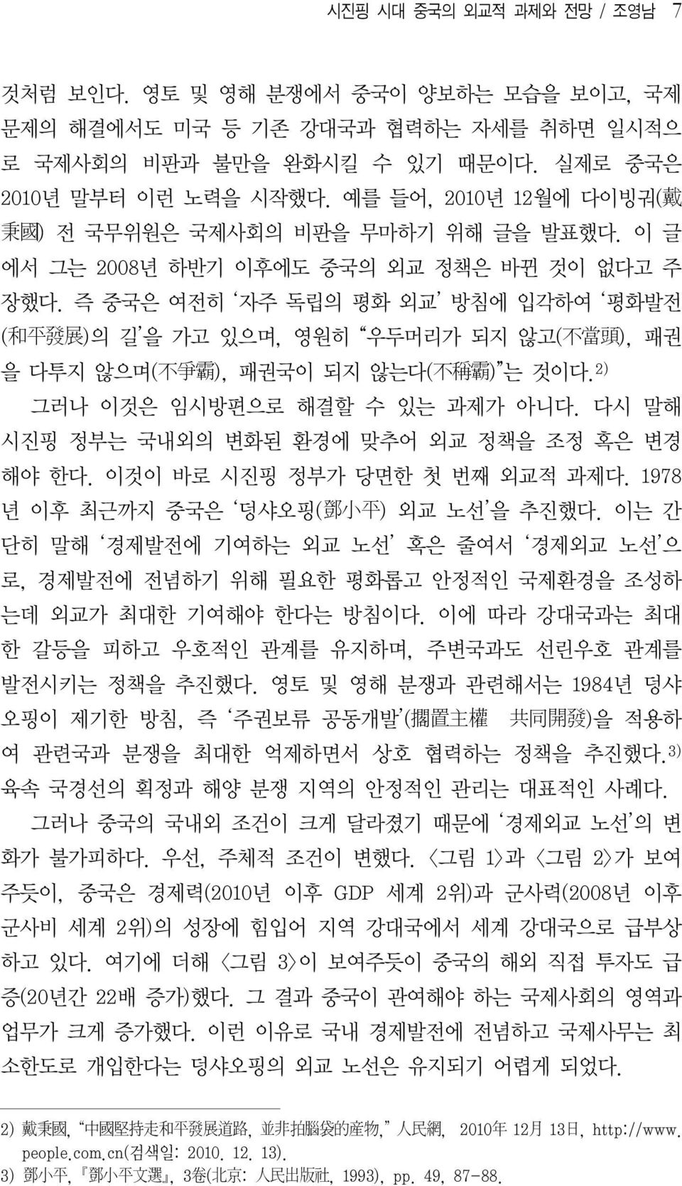 즉 중국은 여전히 자주 독립의 평화 외교 방침에 입각하여 평화발전 ( 和 平 發 展 ) 의 길 을 가고 있으며, 영원히 우두머리가 되지 않고( 不 當 頭 ), 패권 을 다투지 않으며 ( 不 爭 霸 ), 패권국이 되지 않는다 ( 不 稱 霸 ) 는 것이다. 2) 그러나 이것은 임시방편으로 해결할 수 있는 과제가 아니다.