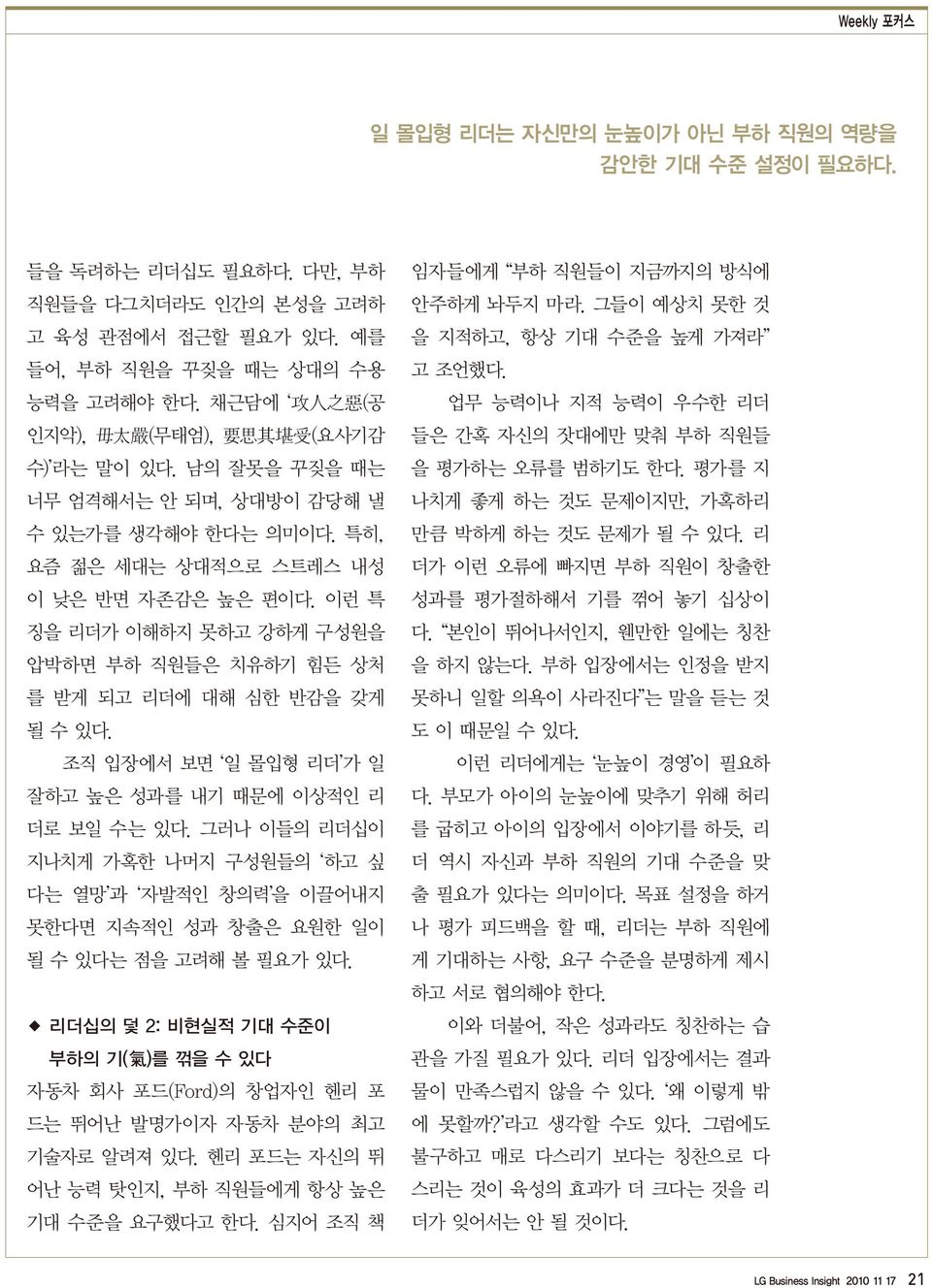 이런 특 징을 리더가 이해하지 못하고 강하게 구성원을 압박하면 부하 직원들은 치유하기 힘든 상처 를 받게 되고 리더에 대해 심한 반감을 갖게 될 수 있다. 조직 입장에서 보면 일 몰입형 리더 가 일 잘하고 높은 성과를 내기 때문에 이상적인 리 더로 보일 수는 있다.