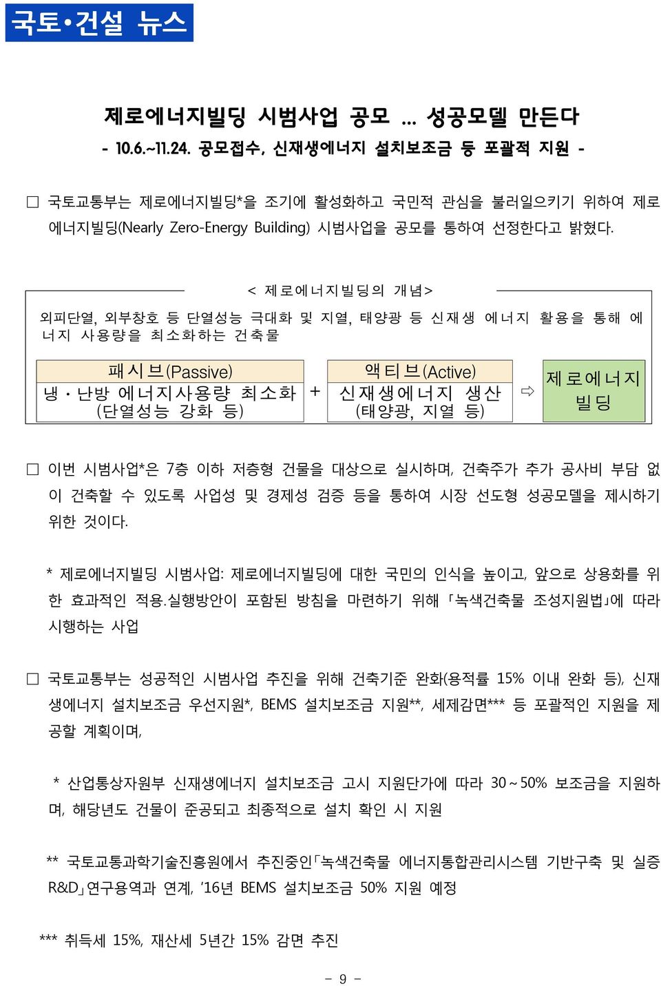 실시하며, 건축주가 추가 공사비 부담 없 이 건축할 수 있도록 사업성 및 경제성 검증 등을 통하여 시장 선도형 성공모델을 제시하기 위한 것이다.