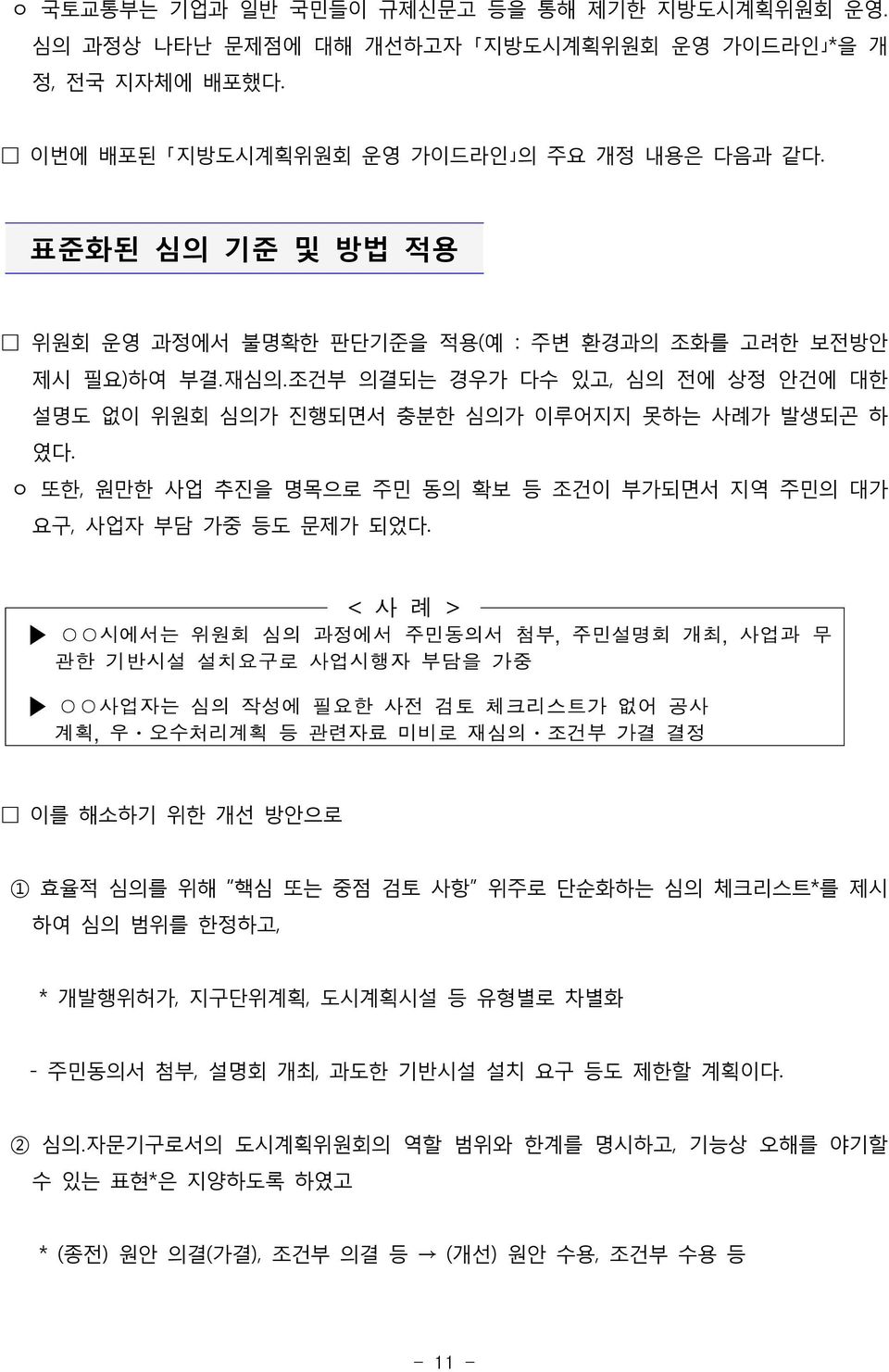 ㅇ 또한, 원만한 사업 추진을 명목으로 주민 동의 확보 등 조건이 부가되면서 지역 주민의 대가 요구, 사업자 부담 가중 등도 문제가 되었다.