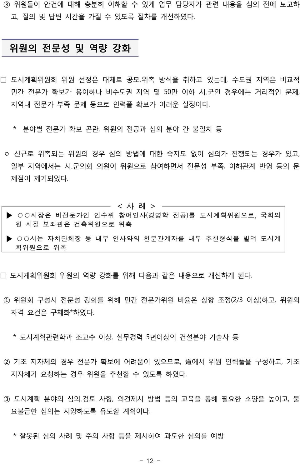 * 분야별 전문가 확보 곤란, 위원의 전공과 심의 분야 간 불일치 등 ㅇ 신규로 위촉되는 위원의 경우 심의 방법에 대한 숙지도 없이 심의가 진행되는 경우가 있고, 일부 지역에서는 시 군의회 의원이 위원으로 참여하면서 전문성 부족, 이해관계 반영 등의 문 제점이 제기되었다.