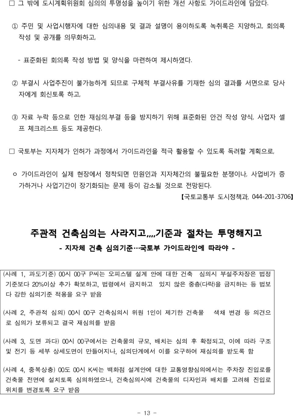 국토부는 지자체가 인허가 과정에서 가이드라인을 적극 활용할 수 있도록 독려할 계획으로, ㅇ 가이드라인이 실제 현장에서 정착되면 민원인과 지자체간의 불필요한 분쟁이나, 사업비가 증 가하거나 사업기간이 장기화되는 문제 등이 감소될 것으로 전망된다.