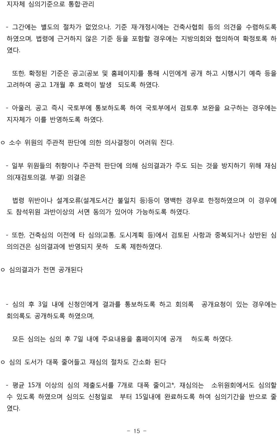 - 일부 위원들의 취향이나 주관적 판단에 의해 심의결과가 주도 되는 것을 방지하기 위해 재심 의(재검토의결, 부결) 의결은 법령 위반이나 설계오류(설계도서간 불일치 등)등이 명백한 경우로 한정하였으며 이 경우에 도 참석위원 과반이상의 서면 동의가 있어야 가능하도록 하였다.