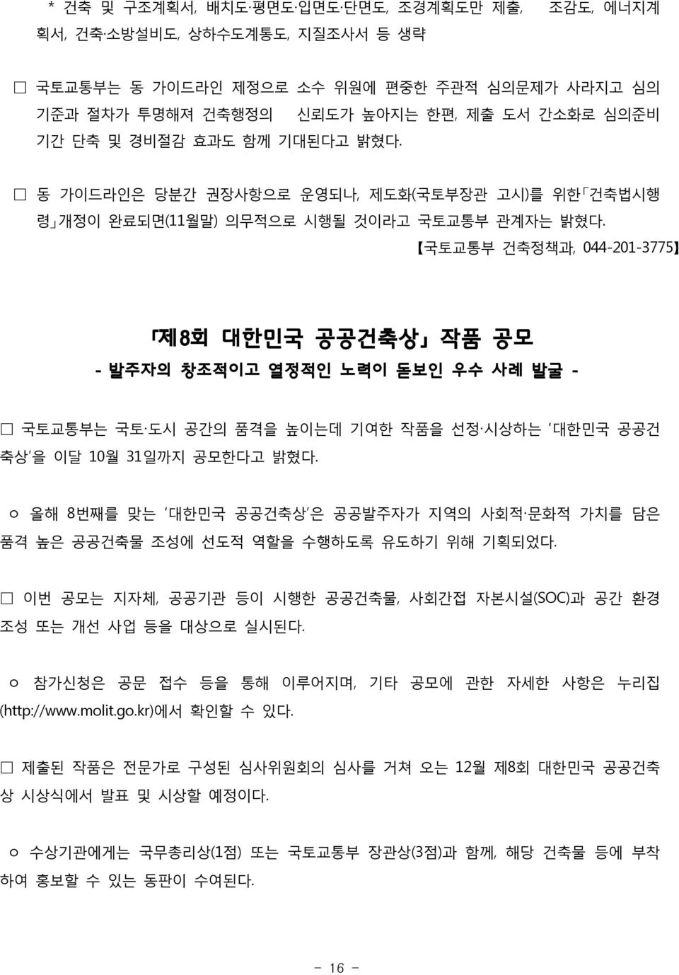 국토교통부 건축정책과, 044-201-3775 제8회 대한민국 공공건축상 작품 공모 - 발주자의 창조적이고 열정적인 노력이 돋보인 우수 사례 발굴 - 국토교통부는 국토 도시 공간의 품격을 높이는데 기여한 작품을 선정 시상하는 대한민국 공공건 축상 을 이달 10월 31일까지 공모한다고 밝혔다.