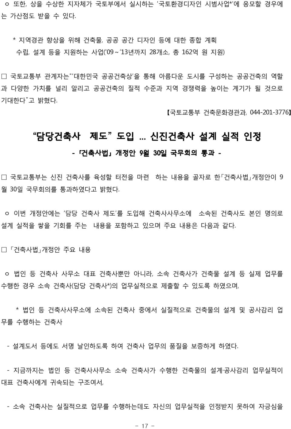 밝혔다. 국토교통부 건축문화경관과, 044-201-3776 담당건축사 제도 도입... 신진건축사 설계 실적 인정 - 건축사법 개정안 9월 30일 국무회의 통과 - 국토교통부는 신진 건축사를 육성할 터전을 마련 하는 내용을 골자로 한 건축사법 개정안이 9 월 30일 국무회의를 통과하였다고 밝혔다.