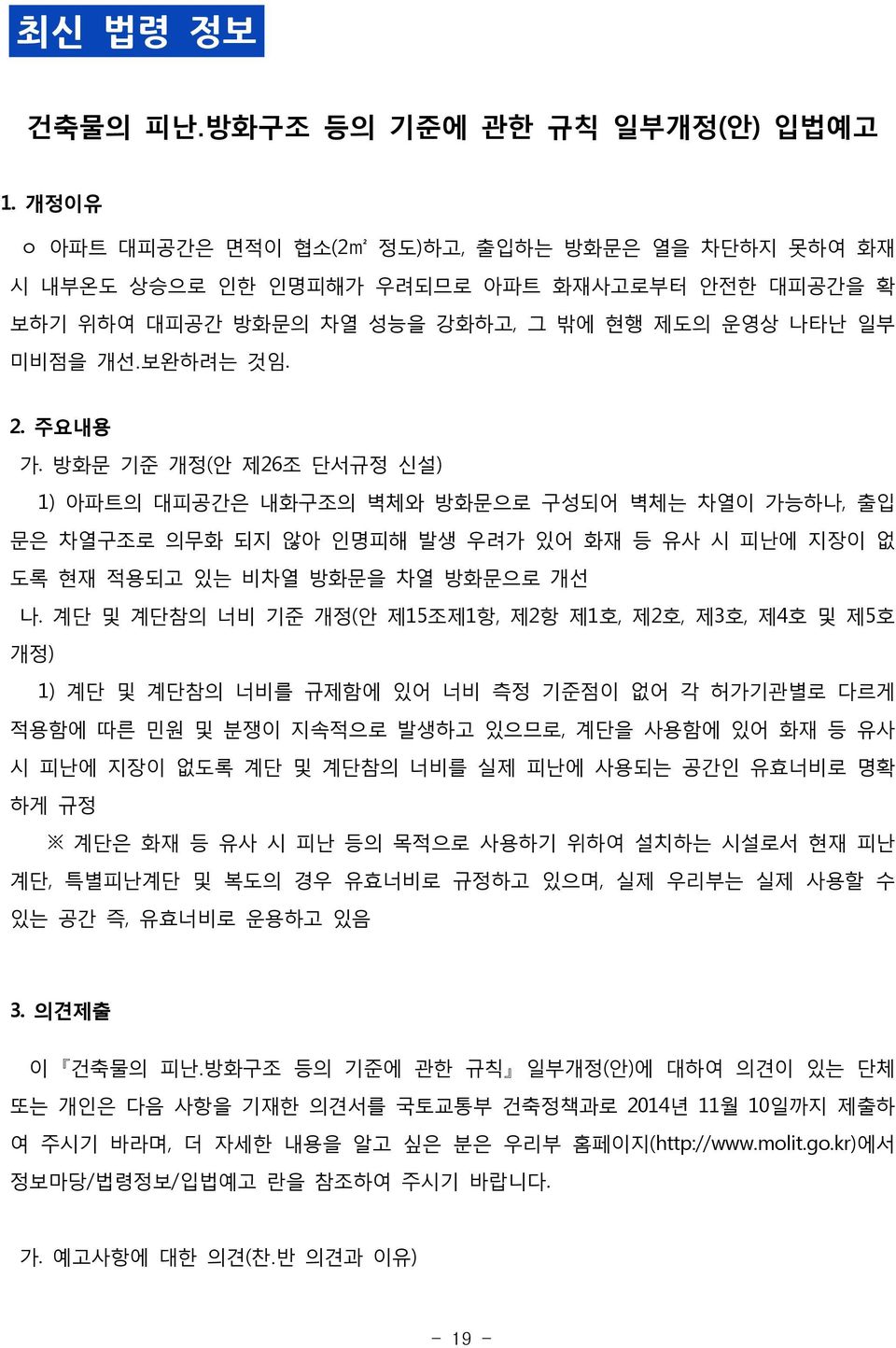 방화문 기준 개정(안 제26조 단서규정 신설) 1) 아파트의 대피공간은 내화구조의 벽체와 방화문으로 구성되어 벽체는 차열이 가능하나, 출입 문은 차열구조로 의무화 되지 않아 인명피해 발생 우려가 있어 화재 등 유사 시 피난에 지장이 없 도록 현재 적용되고 있는 비차열 방화문을 차열 방화문으로 개선 나.