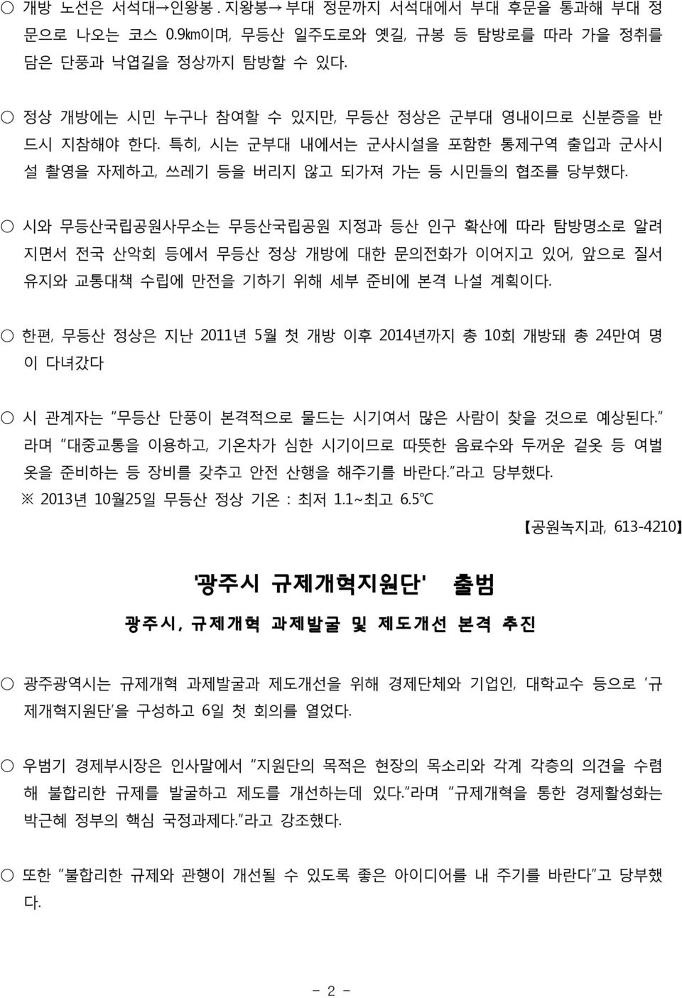 시와 무등산국립공원사무소는 무등산국립공원 지정과 등산 인구 확산에 따라 탐방명소로 알려 지면서 전국 산악회 등에서 무등산 정상 개방에 대한 문의전화가 이어지고 있어, 앞으로 질서 유지와 교통대책 수립에 만전을 기하기 위해 세부 준비에 본격 나설 계획이다.