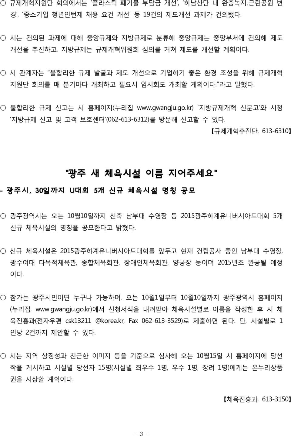 kr) 지방규제개혁 신문고 와 시청 지방규제 신고 및 고객 보호센터 (062-613-6312)를 방문해 신고할 수 있다.