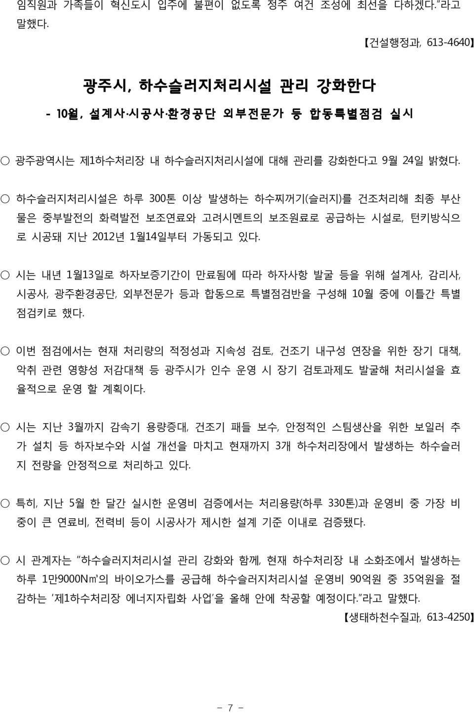 시는 내년 1월13일로 하자보증기간이 만료됨에 따라 하자사항 발굴 등을 위해 설계사, 감리사, 시공사, 광주환경공단, 외부전문가 등과 합동으로 특별점검반을 구성해 10월 중에 이틀간 특별 점검키로 했다.