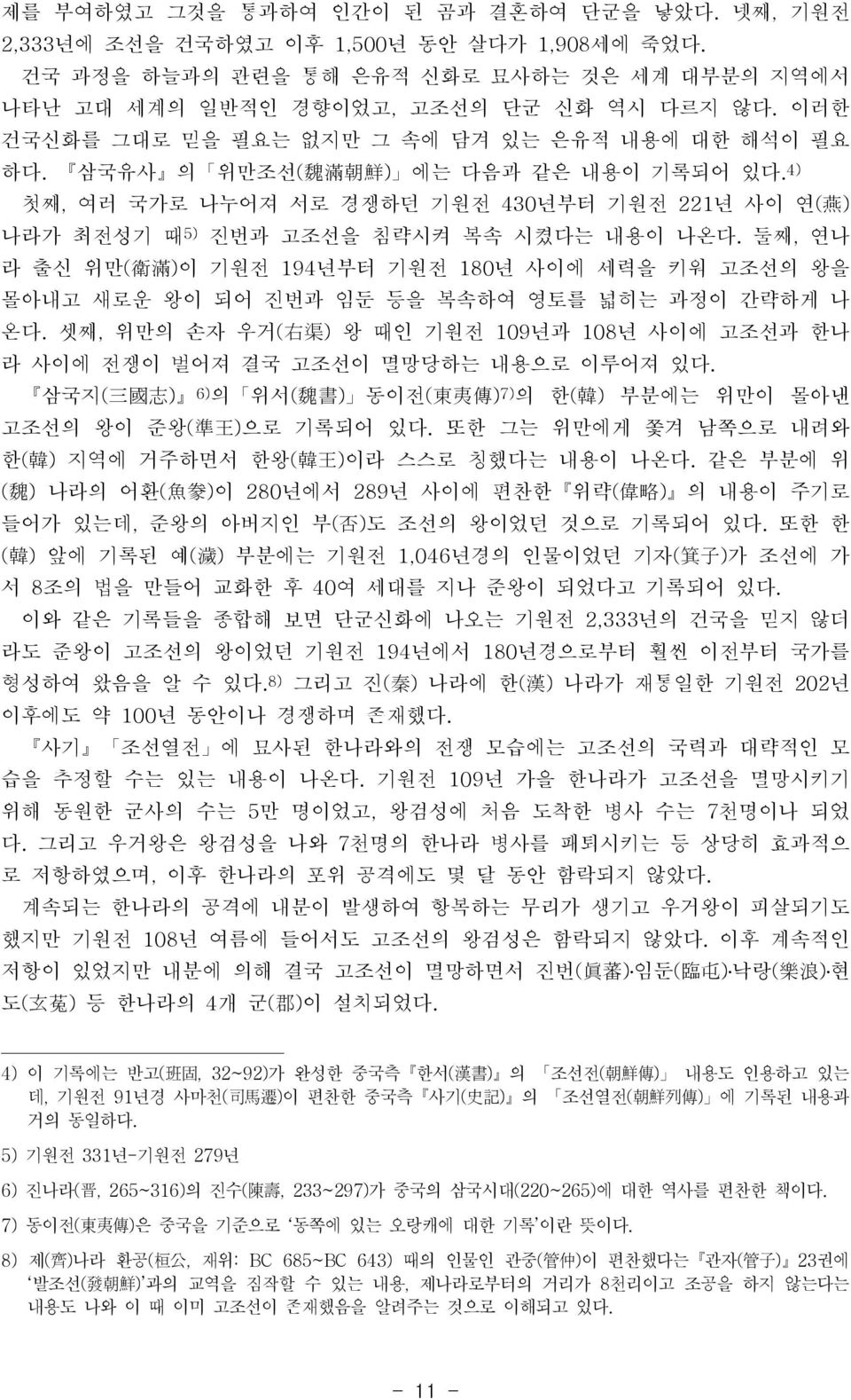 4) 첫째, 여러 국가로 나누어져 서로 경쟁하던 기원전 430년부터 기원전 221년 사이 연( 燕 ) 나라가 최전성기 때 5) 진번과 고조선을 침략시켜 복속 시켰다는 내용이 나온다.