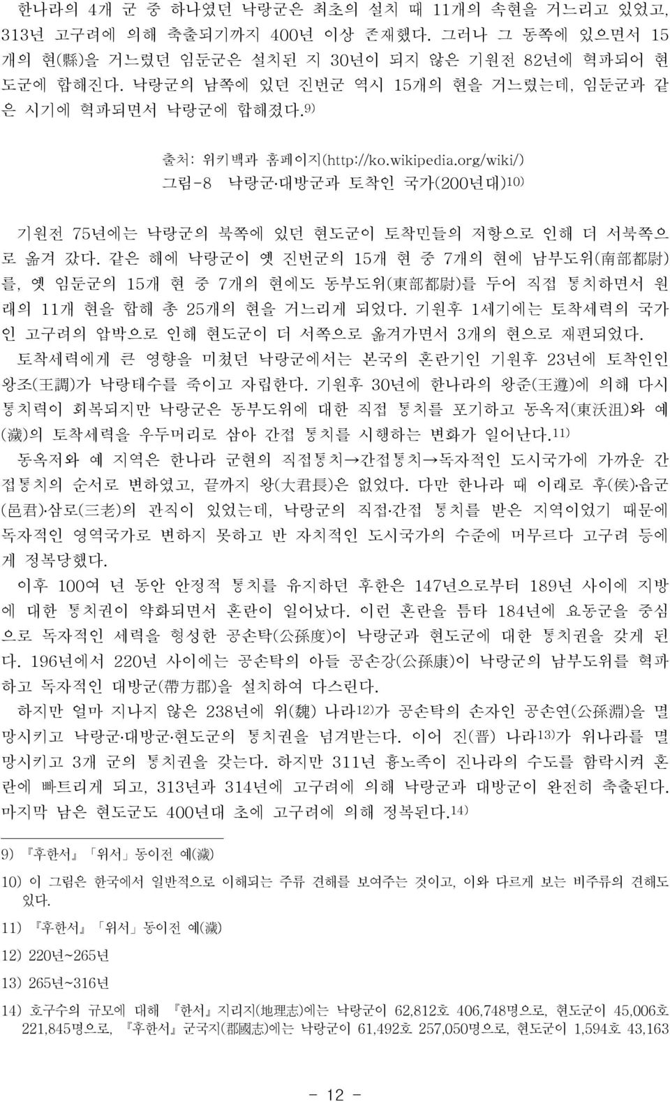 같은 해에 낙랑군이 옛 진번군의 15개 현 중 7개의 현에 남부도위( 南 部 都 尉 ) 를, 옛 임둔군의 15개 현 중 7개의 현에도 동부도위( 東 部 都 尉 )를 두어 직접 통치하면서 원 래의 11개 현을 합해 총 25개의 현을 거느리게 되었다.