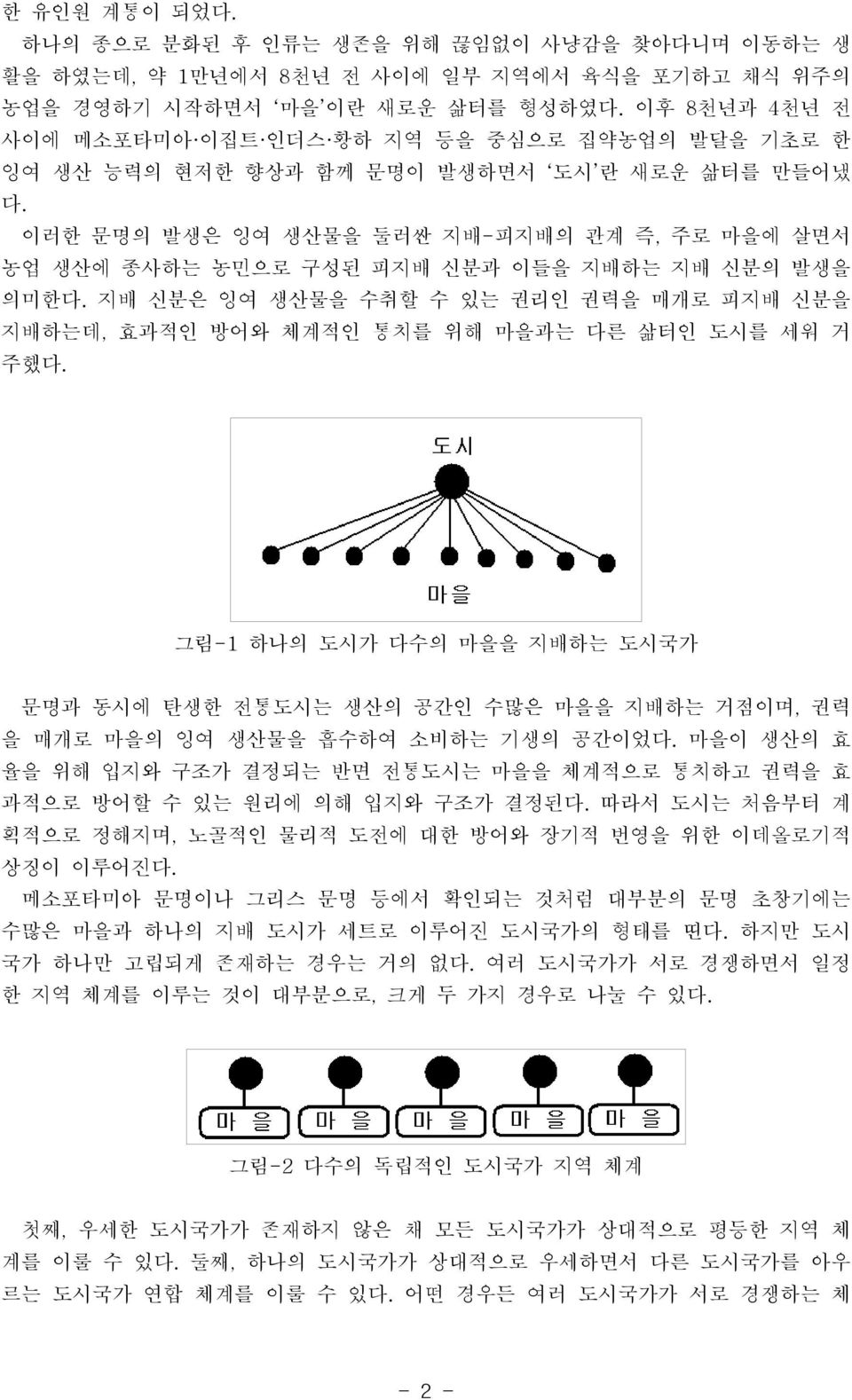 이러한 문명의 발생은 잉여 생산물을 둘러싼 지배-피지배의 관계 즉, 주로 마을에 살면서 농업 생산에 종사하는 농민으로 구성된 피지배 신분과 이들을 지배하는 지배 신분의 발생을 의미한다.