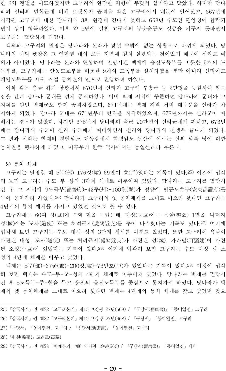 당나라는 신라와 연합하여 멸망시킨 백제에 웅진도독부를 비롯한 5개의 도 독부를, 고구려에는 안동도호부를 비롯한 9개의 도독부를 설치하였을 뿐만 아니라 신라에도 계림도독부를 세워 직접 통치권의 안으로 편입하려 하였다. 이와 같은 충돌 위기 상황에서 670년에 신라가 고구려 부흥군 등 2만명을 동원하여 압록 강을 건너 당나라 군대를 선제 공격하였다.