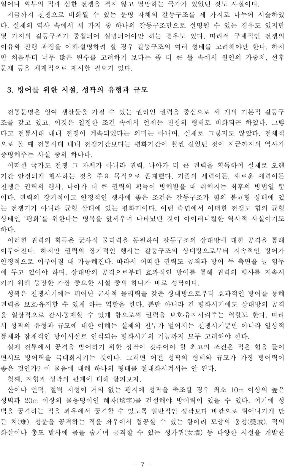 방어를 위한 시설, 성곽의 유형과 규모 전통문명은 잉여 생산물을 가질 수 있는 권리인 권력을 중심으로 세 개의 기본적 갈등구 조를 갖고 있고, 이것은 일정한 조건 속에서 언제든 전쟁의 형태로 비화되곤 하였다. 그렇 다고 전통시대 내내 전쟁이 계속되었다는 의미는 아니며, 실제로 그렇지도 않았다.