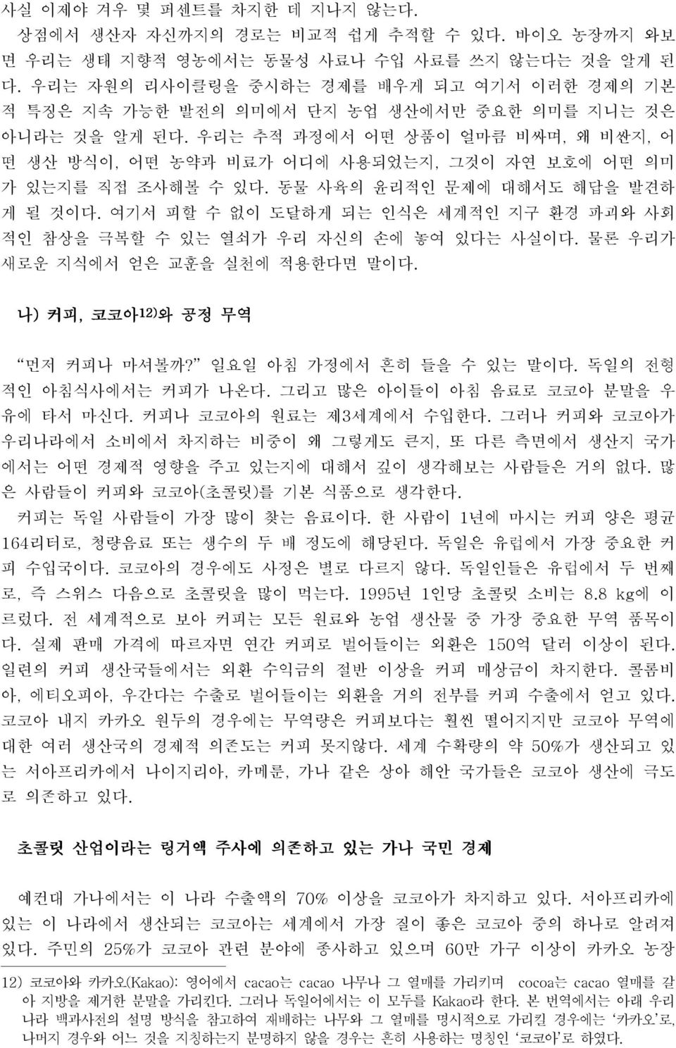 우리는 추적 과정에서 어떤 상품이 얼마큼 비싸며, 왜 비싼지, 어 떤 생산 방식이, 어떤 농약과 비료가 어디에 사용되었는지, 그것이 자연 보호에 어떤 의미 가 있는지를 직접 조사해볼 수 있다. 동물 사육의 윤리적인 문제에 대해서도 해답을 발견하 게 될 것이다.