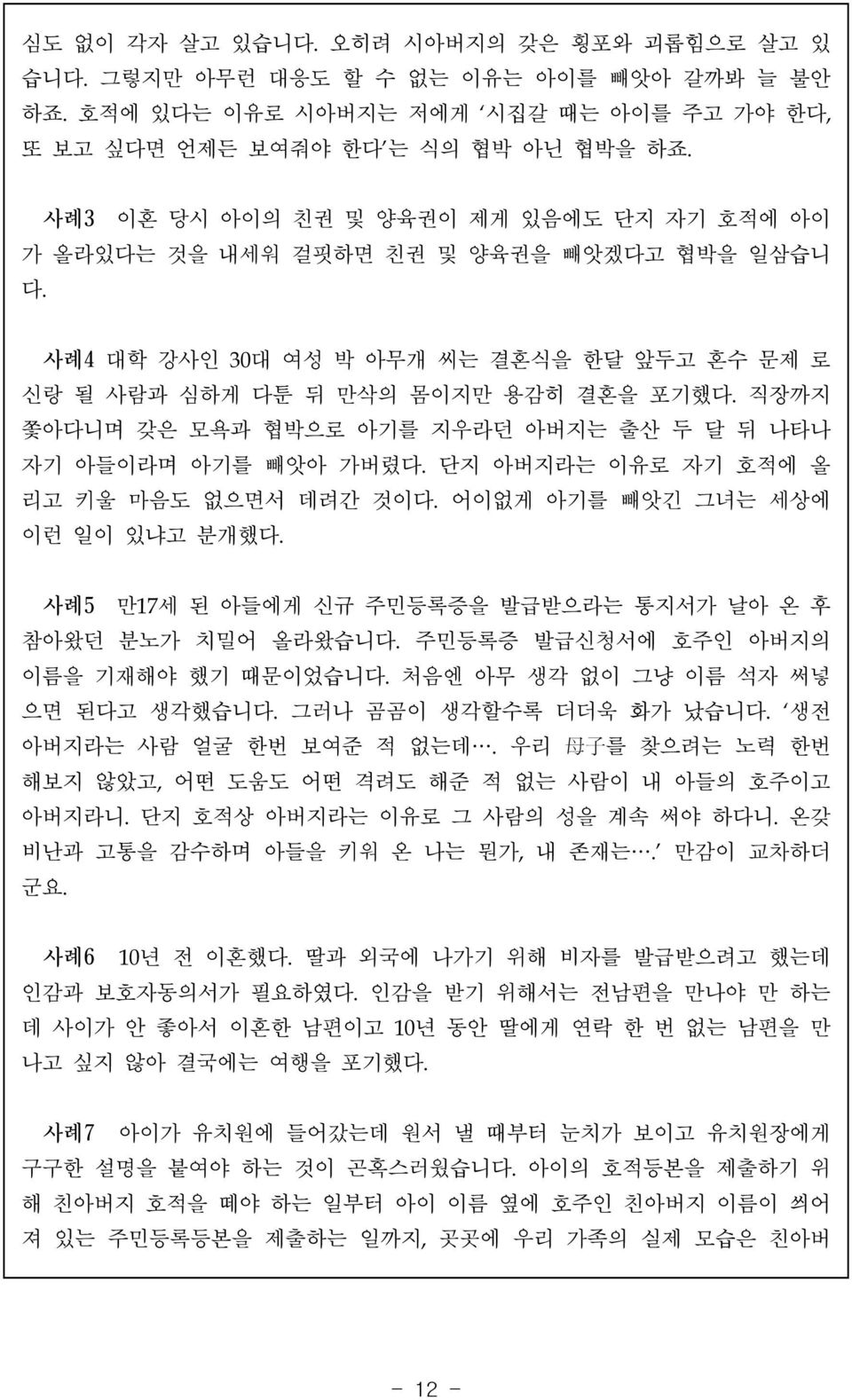 직장까지 쫓아다니며 갖은 모욕과 협박으로 아기를 지우라던 아버지는 출산 두 달 뒤 나타나 자기 아들이라며 아기를 빼앗아 가버렸다. 단지 아버지라는 이유로 자기 호적에 올 리고 키울 마음도 없으면서 데려간 것이다. 어이없게 아기를 빼앗긴 그녀는 세상에 이런 일이 있냐고 분개했다.