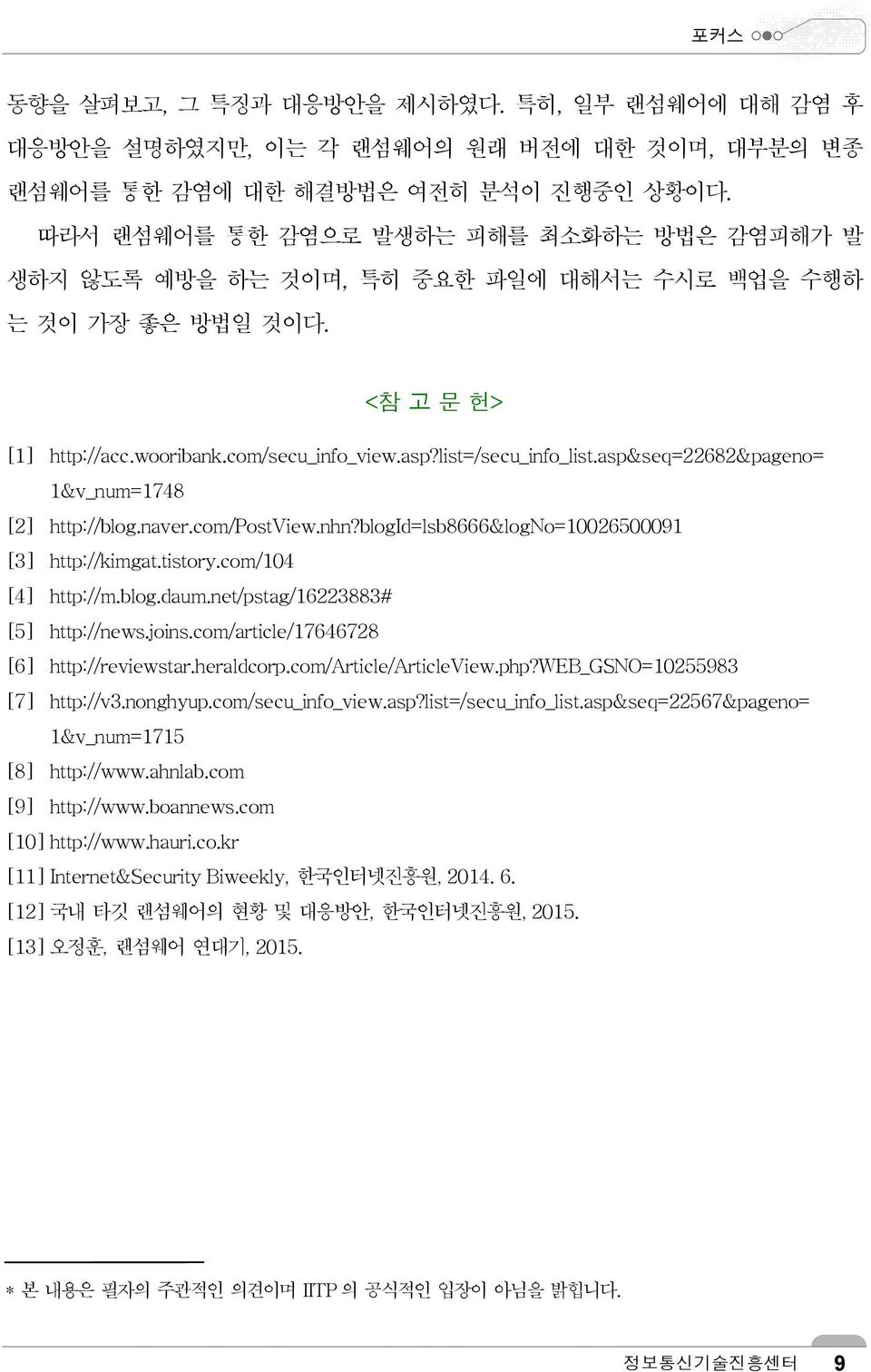 asp&seq=22682&pageno= 1&v_num=1748 [2] http://blog.naver.com/postview.nhn?blogid=lsb8666&logno=10026500091 [3] http://kimgat.tistory.com/104 [4] http://m.blog.daum.net/pstag/16223883# [5] http://news.