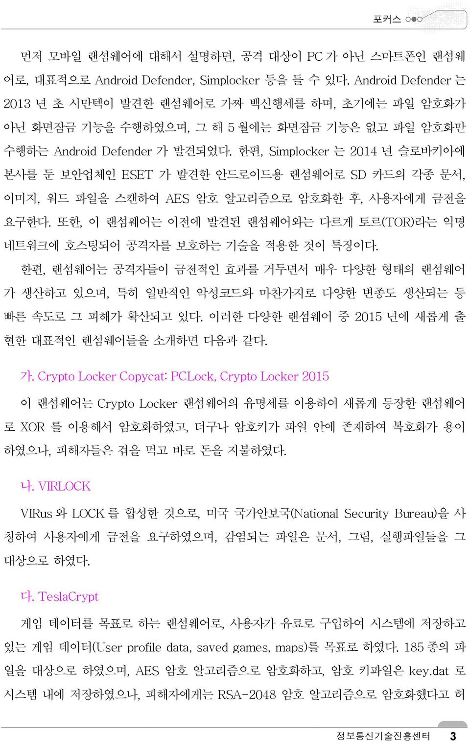 한편, Simplocker 는 2014 년 슬로바키아에 본사를 둔 보안업체인 ESET 가 발견한 안드로이드용 랜섬웨어로 SD 카드의 각종 문서, 이미지, 워드 파일을 스캔하여 AES 암호 알고리즘으로 암호화한 후, 사용자에게 금전을 요구한다.