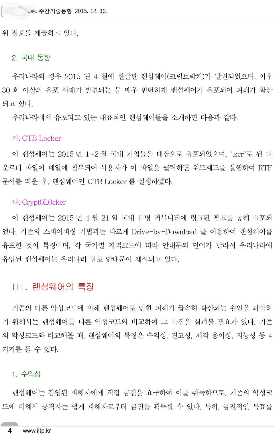 Crypt0L0cker 이 랜섬웨어는 2015 년 4 월 21 일 국내 유명 커뮤니티에 링크된 광고를 통해 유포되 었다. 기존의 스피어피싱 기법과는 다르게 Drive-by-Download 를 이용하여 랜섬웨어를 유포한 것이 특징이며, 각 국가별 지역코드에 따라 안내문의 언어가 달라서 우리나라에 유입된 랜섬웨어는 우리나라 말로 안내문이 제시되고 있다.