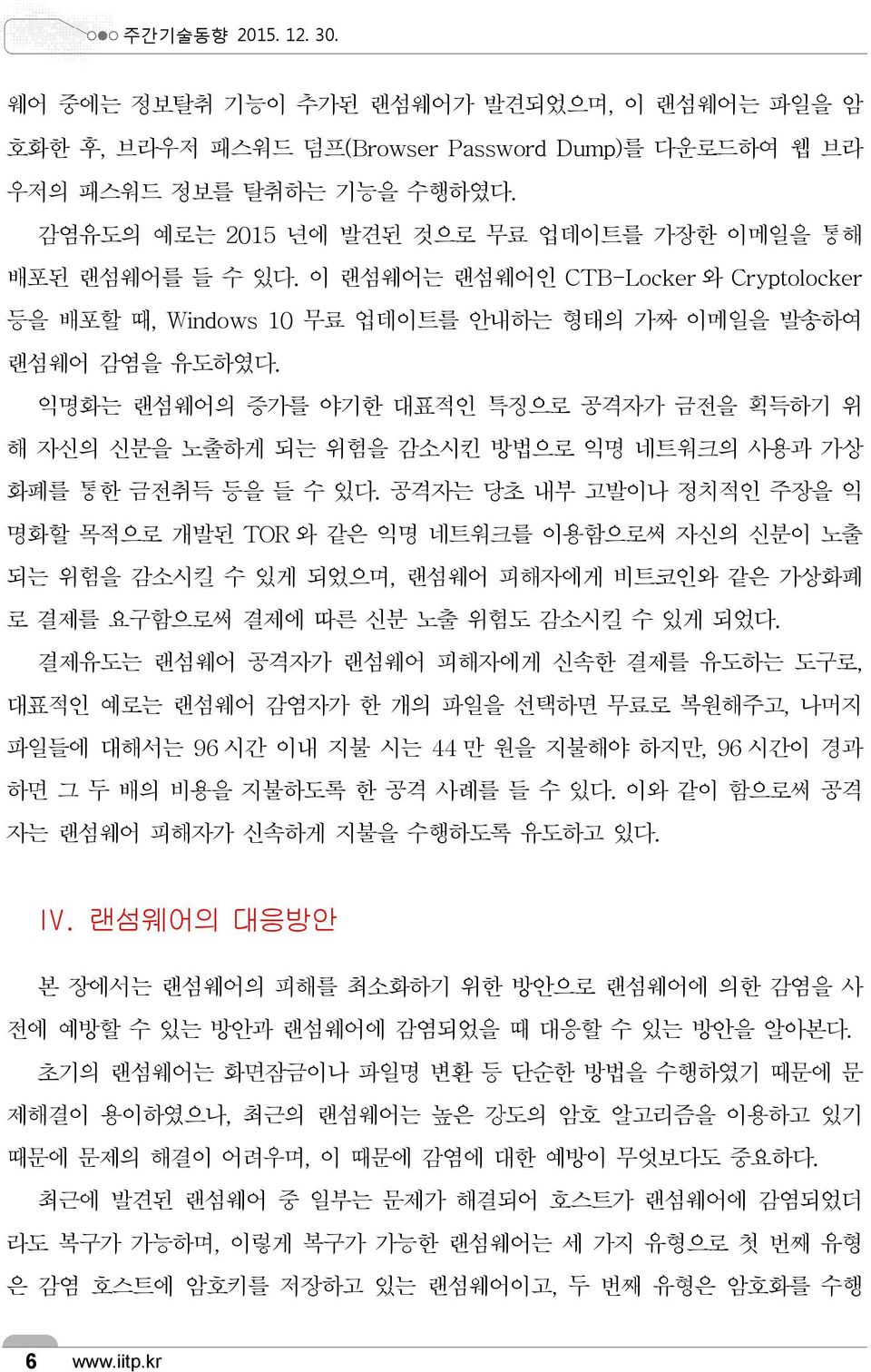 익명화는 랜섬웨어의 증가를 야기한 대표적인 특징으로 공격자가 금전을 획득하기 위 해 자신의 신분을 노출하게 되는 위험을 감소시킨 방법으로 익명 네트워크의 사용과 가상 화폐를 통한 금전취득 등을 들 수 있다.