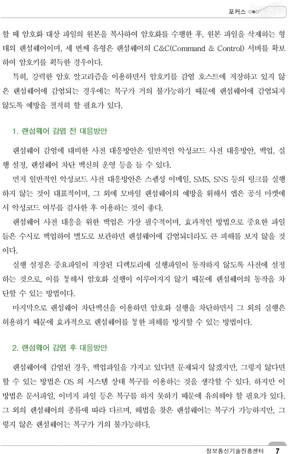 랜섬웨어 감염 전 대응방안 랜섬웨어 감염에 대비한 사전 대응방안은 일반적인 악성코드 사전 대응방안, 백업, 실 행 설정, 랜섬웨어 차단 백신의 운영 등을 들 수 있다.