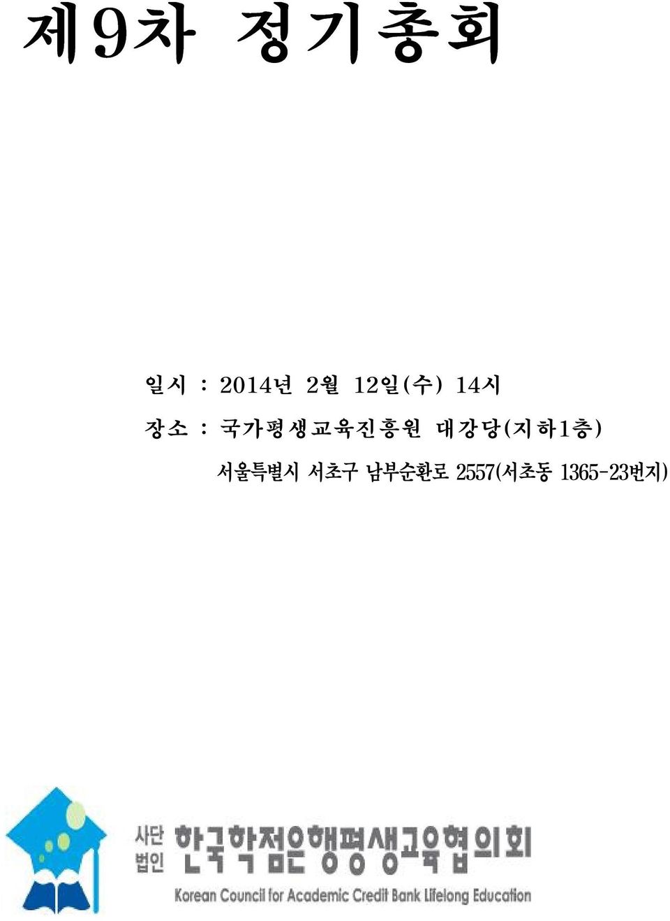 국가평생교육진흥원 대강당(지하1층)