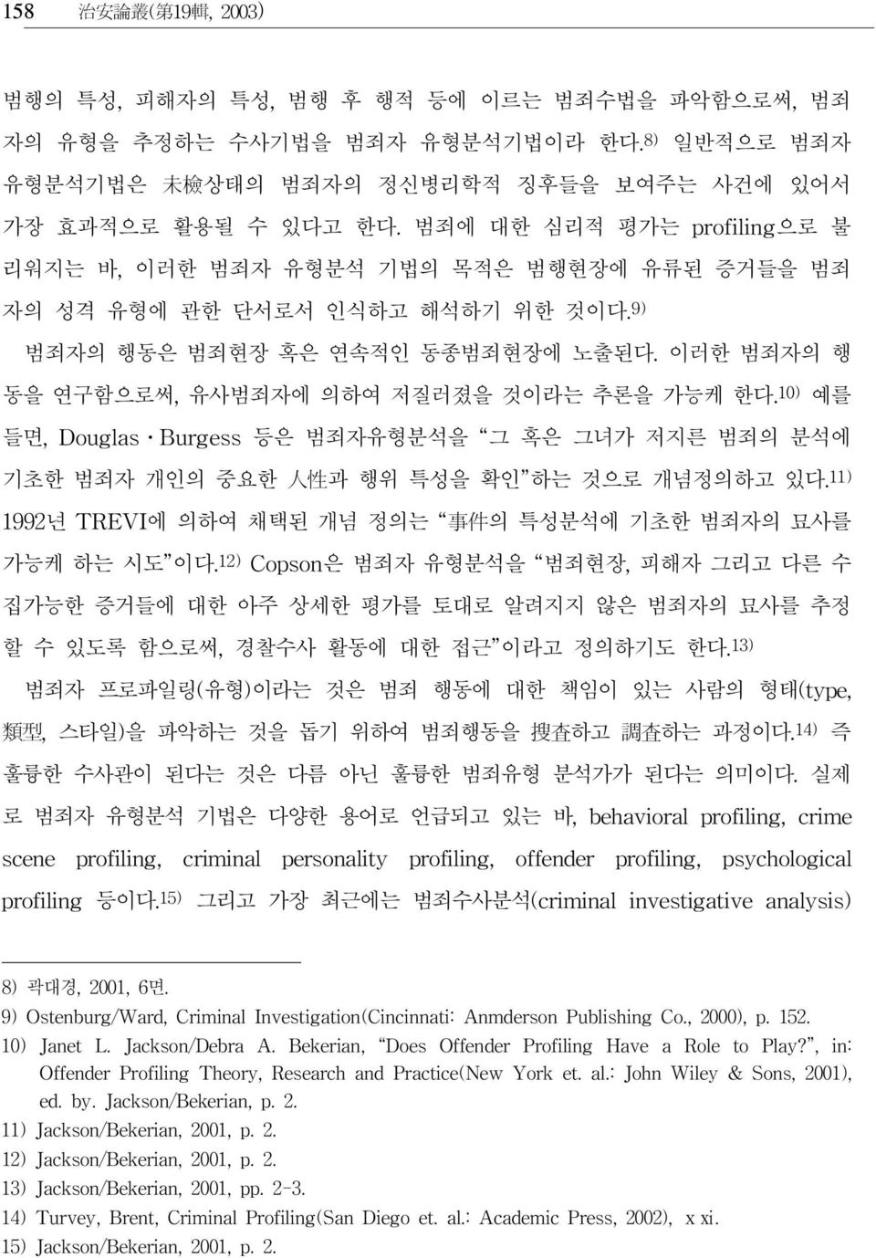 이러한 범죄자의 행 동을 연구함으로써, 유사범죄자에 의하여 저질러졌을 것이라는 추론을 가능케 한다. 10) 예를 들면, Douglas Burgess 등은 범죄자유형분석을 그 혹은 그녀가 저지른 범죄의 분석에 기초한 범죄자 개인의 중요한 人 性 과 행위 특성을 확인 하는 것으로 개념정의하고 있다.