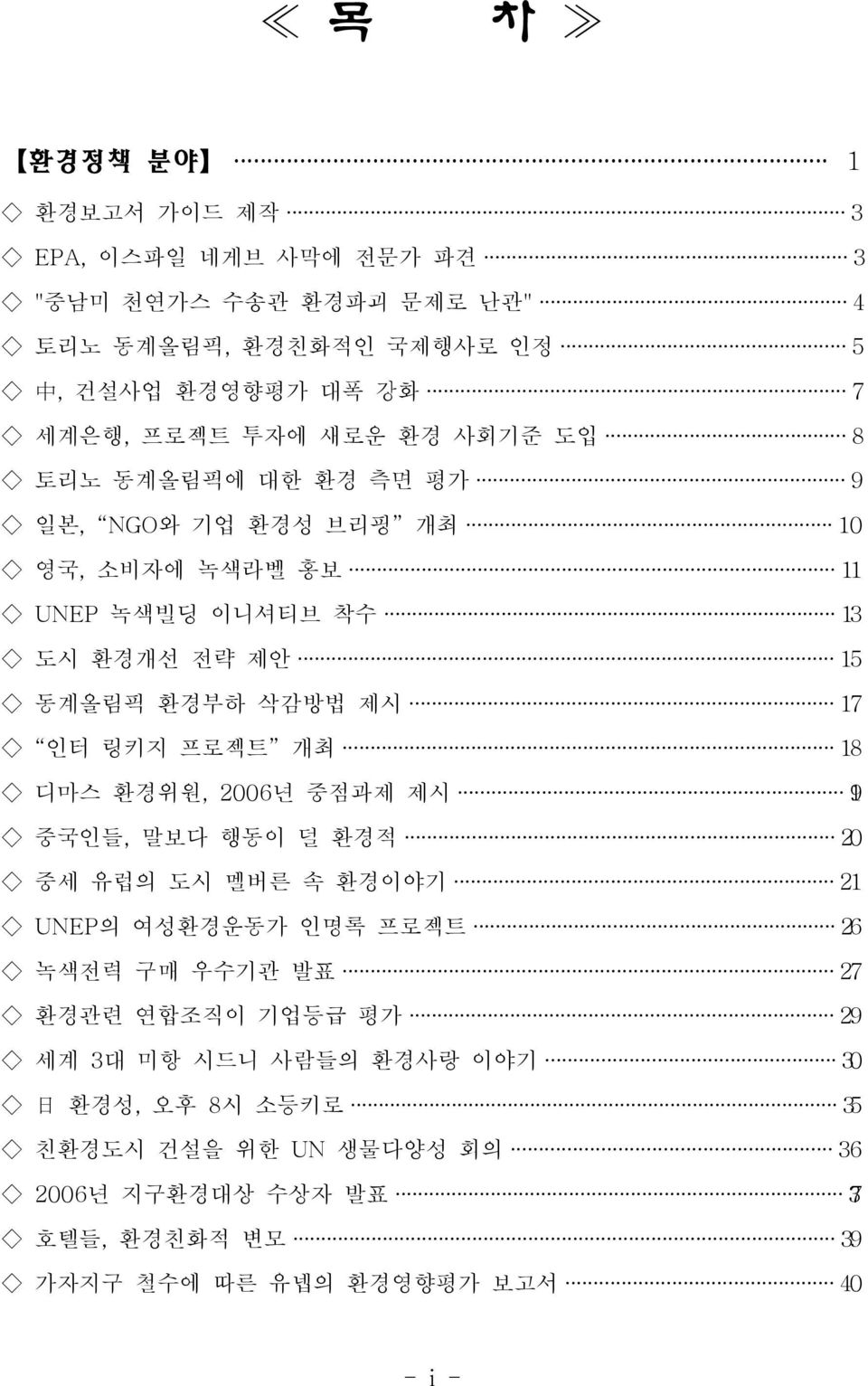 링키지 프로젝트 개최 18 디마스 환경위원, 2006년 중점과제 제시 19 중국인들, 말보다 행동이 덜 환경적 20 중세 유럽의 도시 멜버른 속 환경이야기 21 UNEP의 여성환경운동가 인명록 프로젝트 26 녹색전력 구매 우수기관 발표 27 환경관련 연합조직이 기업등급 평가