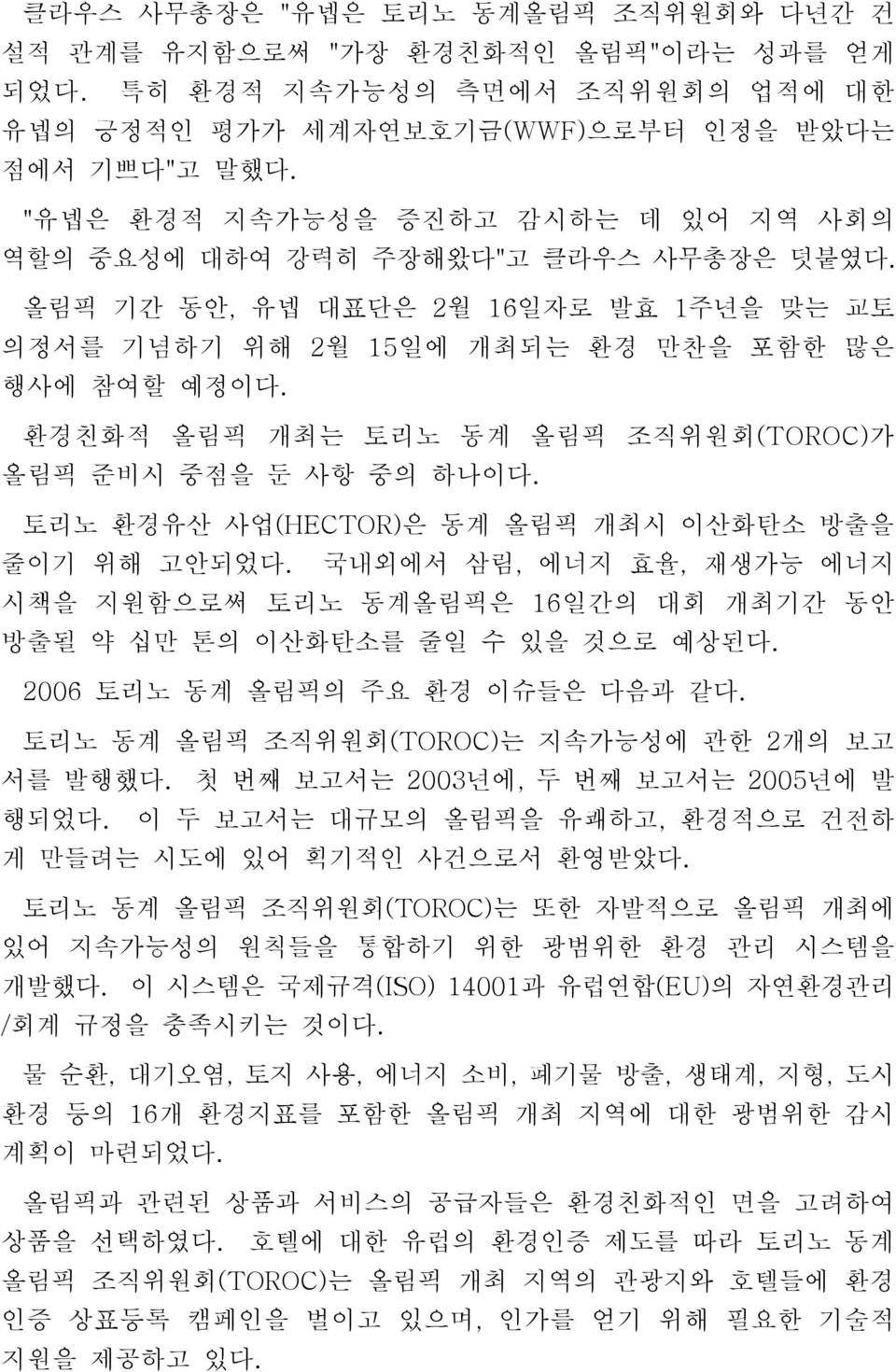 환경친화적 올림픽 개최는 토리노 동계 올림픽 조직위원회(TOROC)가 올림픽 준비시 중점을 둔 사항 중의 하나이다. 토리노 환경유산 사업(HECTOR)은 동계 올림픽 개최시 이산화탄소 방출을 줄이기 위해 고안되었다.