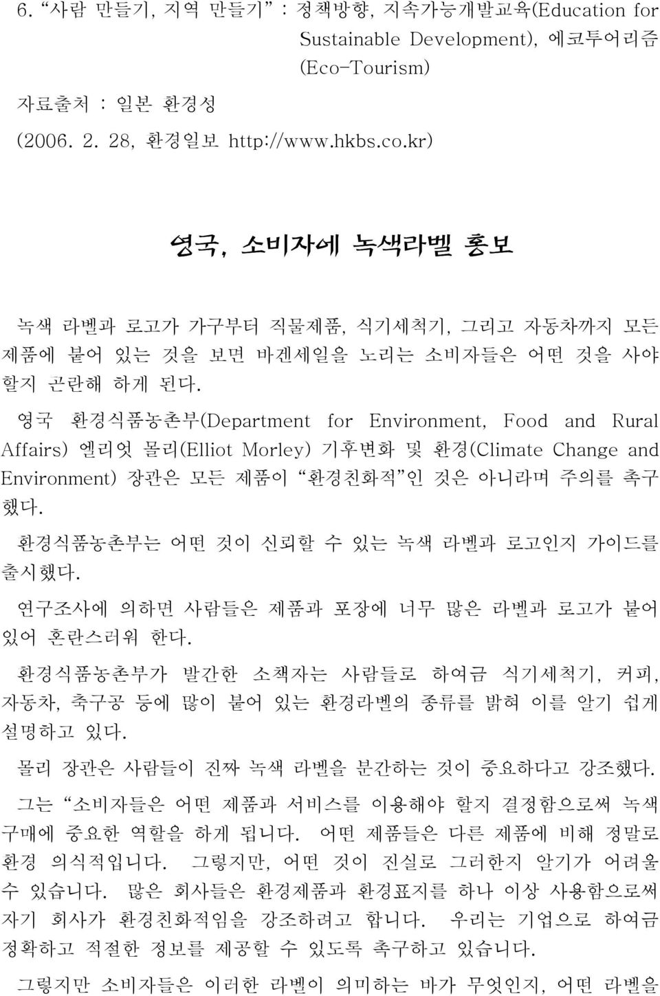 영국 환경식품농촌부(Department for Environment, Food and Rural Affairs) 엘리엇 몰리(Elliot Morley) 기후변화 및 환경(Climate Change and Environment) 장관은 모든 제품이 환경친화적 인 것은 아니라며 주의를 촉구 했다.